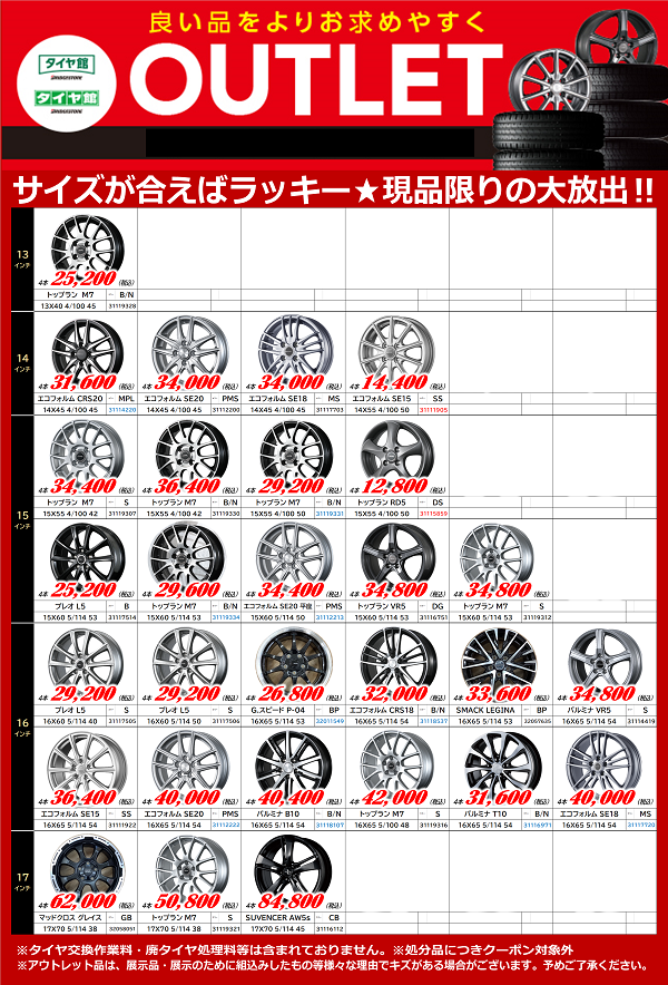 タイヤ館弘前限定アウトレットホイールあります！ | 店舗おススメ情報