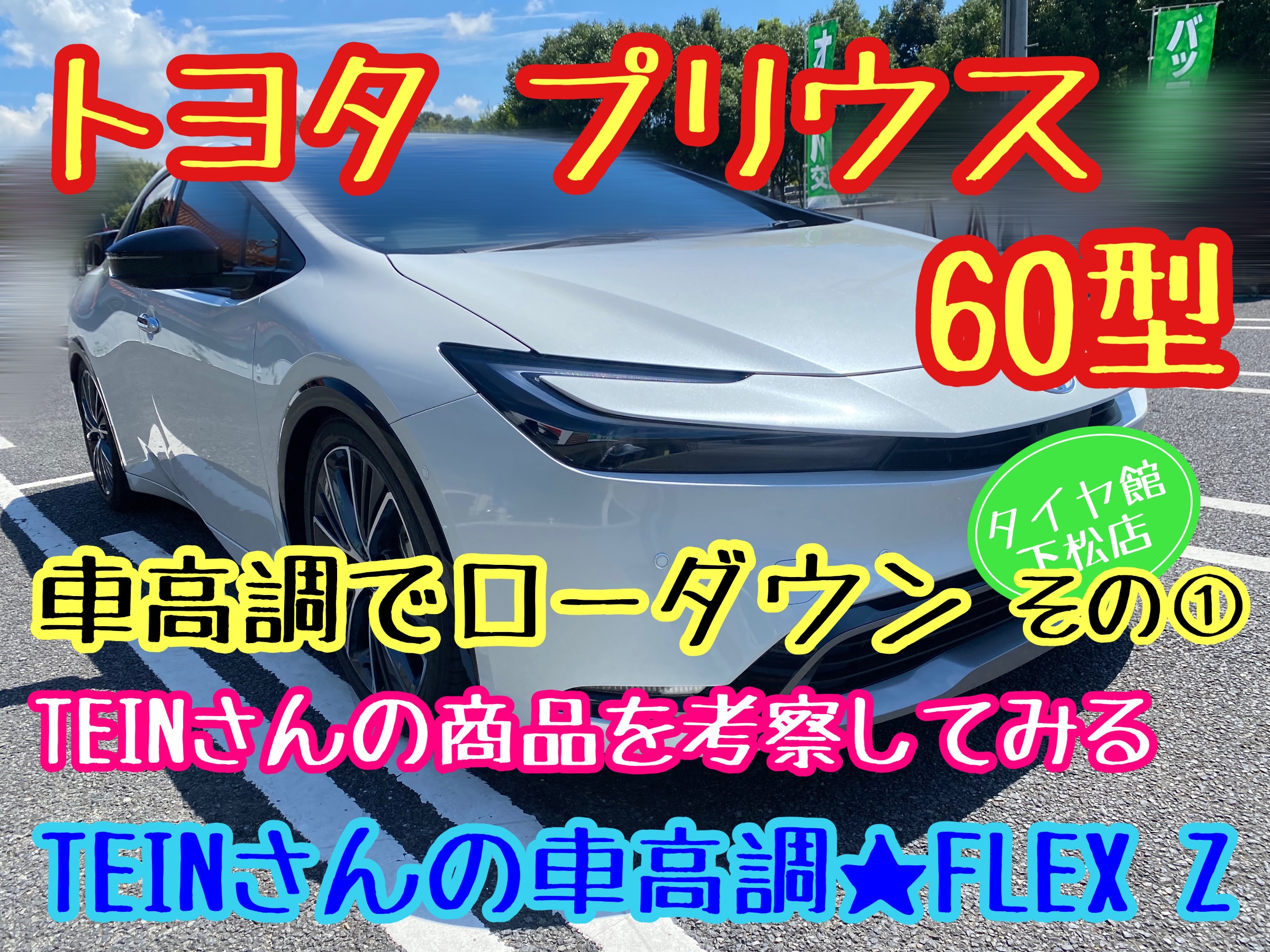 トヨタ 60型 プリウス ローダウンを考察してみます〜その①TEINさんの