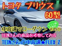 トヨタ 60型 プリウス ローダウンを考察してみます〜その①TEIN トヨタ 60型 プリウス ローダウンを考察してみます〜その①TEIN