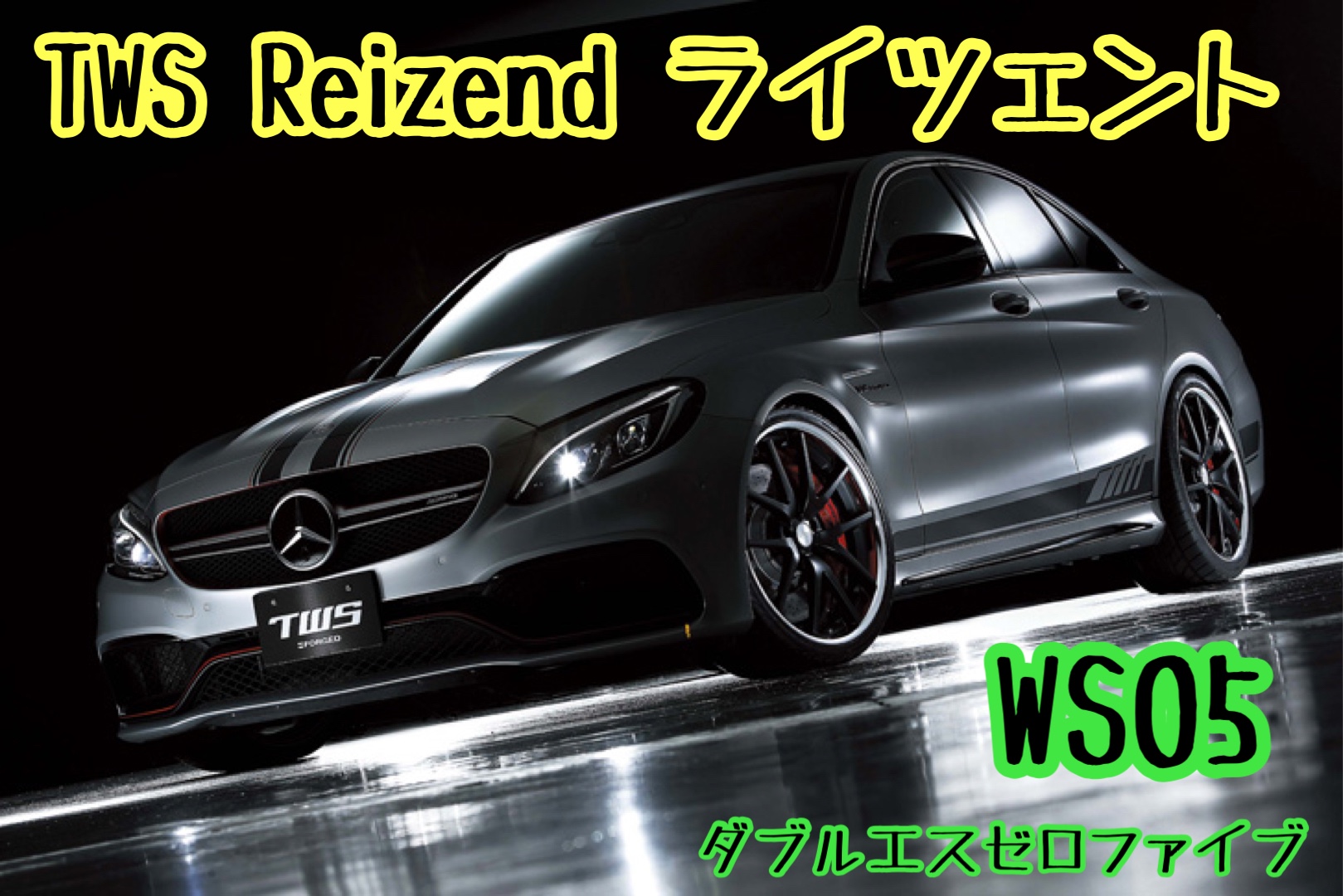 アルミホイール紹介〜TWS Reizend ライツェント WS05 | 店舗おススメ