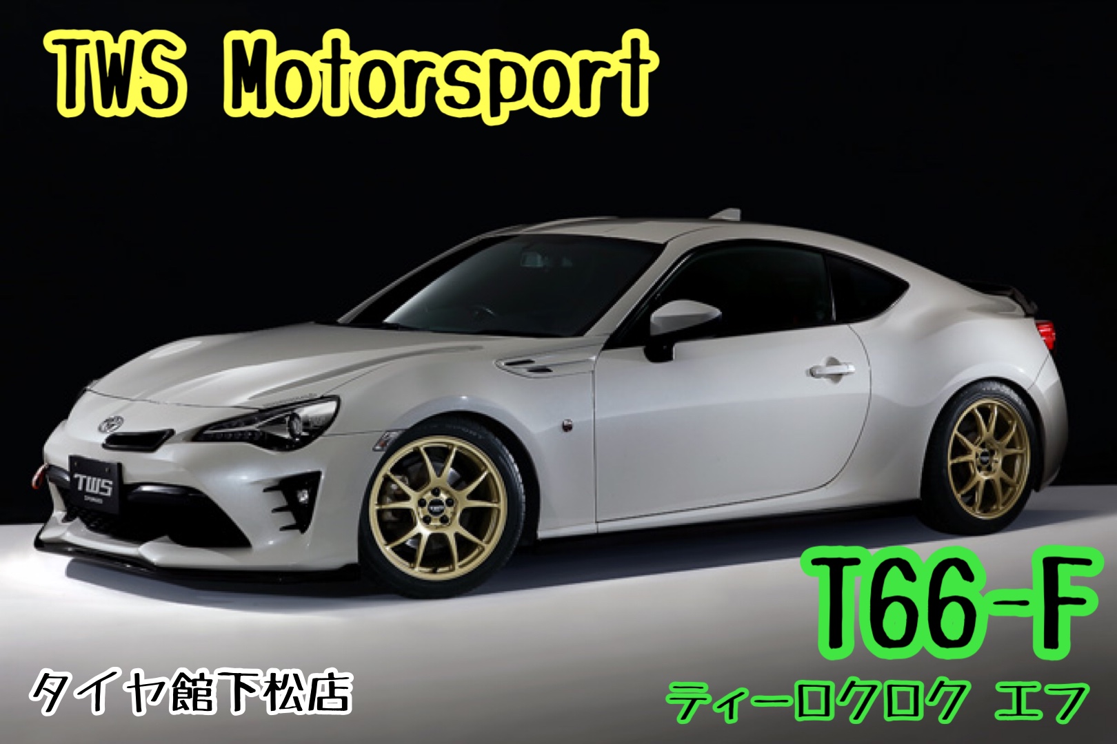 ブリヂストン　タイヤ館下松　タイヤ交換　アルミホイール　オイル交換　バッテリー交換　ワイパー交換　エアコンフィルター交換　アライメント調整　国産車　輸入車　下松市　周南市　徳山　柳井　熊毛　光　玖珂　周東　TWS