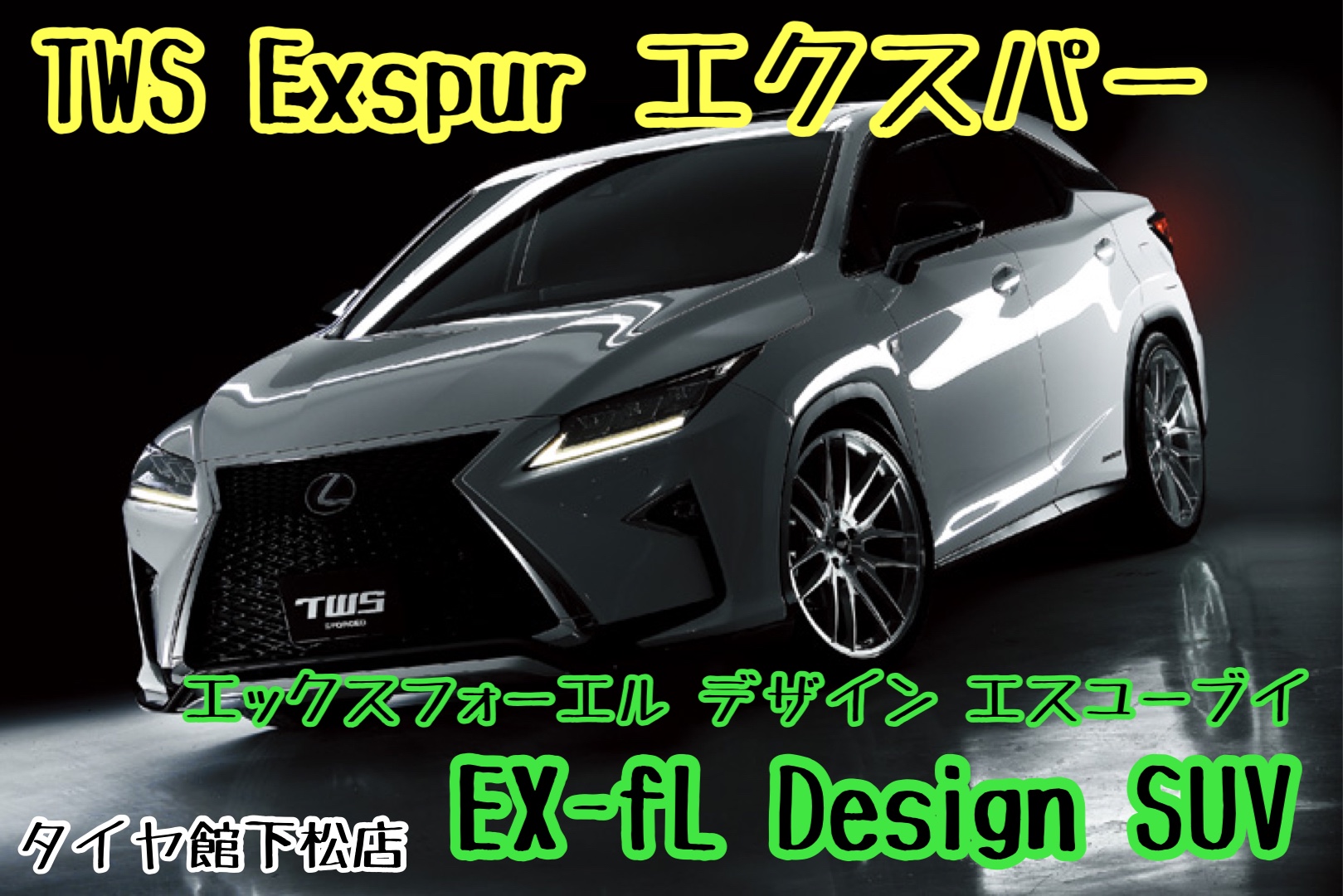 レクサス 改造 深リム シャコタン アルミホイール交換 レクサス 改造