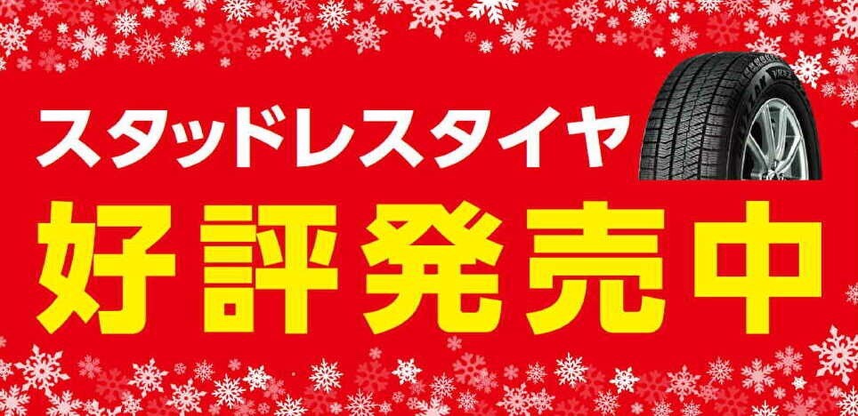 タイヤ館安城店のスタッドレスタイヤ圧倒的1番人気は