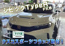 クスコ CUSCO スポーツフラップ フロント シビック タイプR FL5