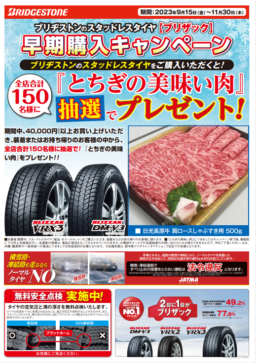 再告知！！ スタッドレスタイヤ早期購入キャンペーン！！ | 店舗お