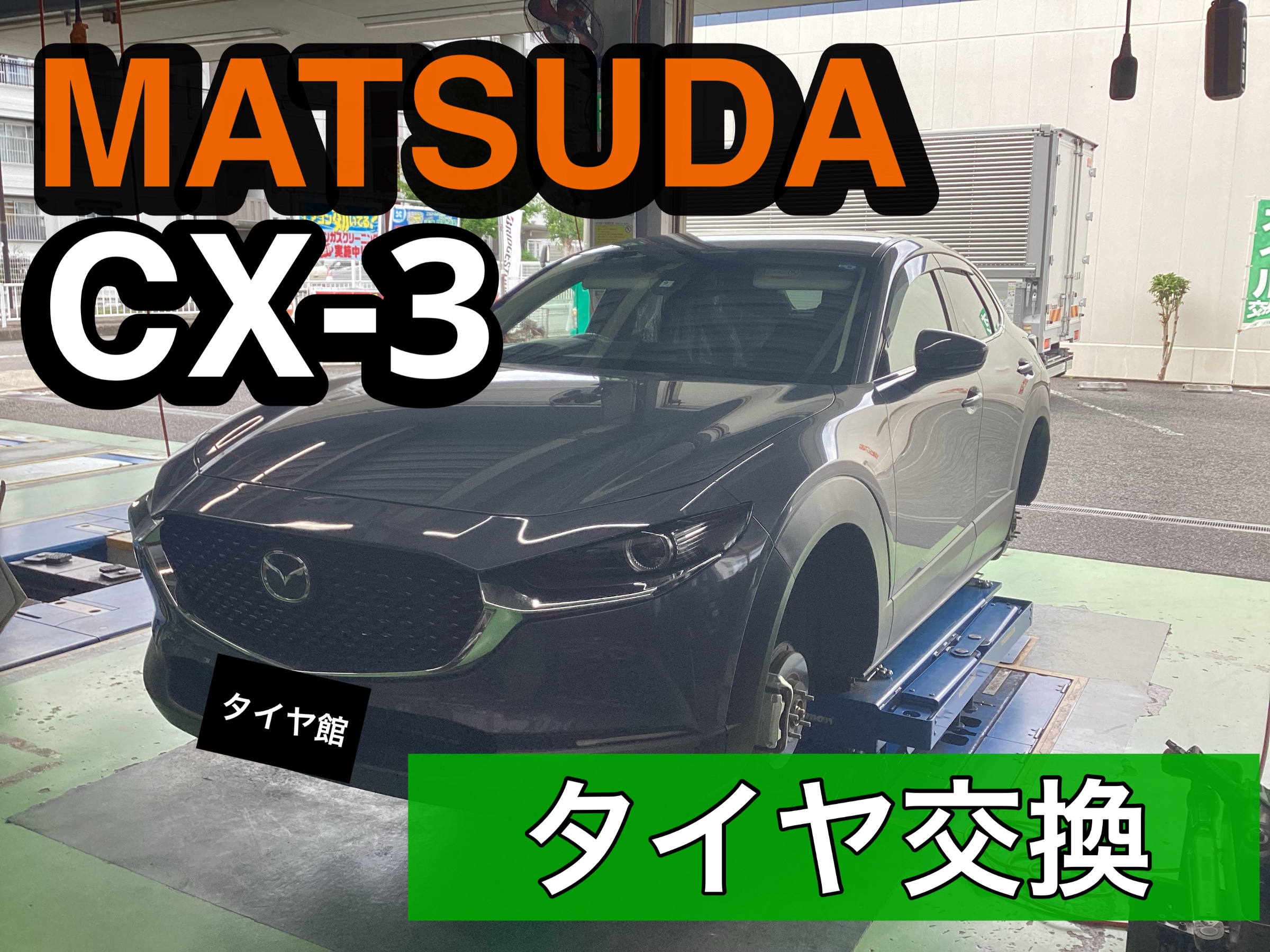 マツダ CX-3 タイヤ交換 | 店舗おススメ情報 | タイヤ館 平塚（神奈川県）