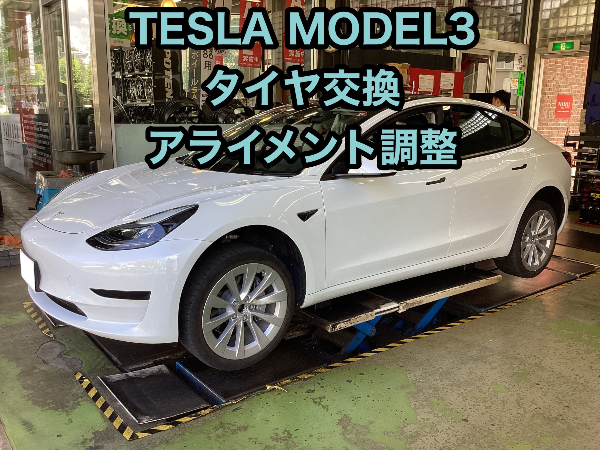 テスラ モデル3 タイヤ交換＆アライメント調整！ テスラ Model 3 タイヤ タイヤ・ホイール関連 > 4輪トータルアライメント調整