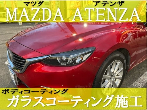 マツダ アテンザ ガラスコーティング ※当店デモカー♪ | マツダ