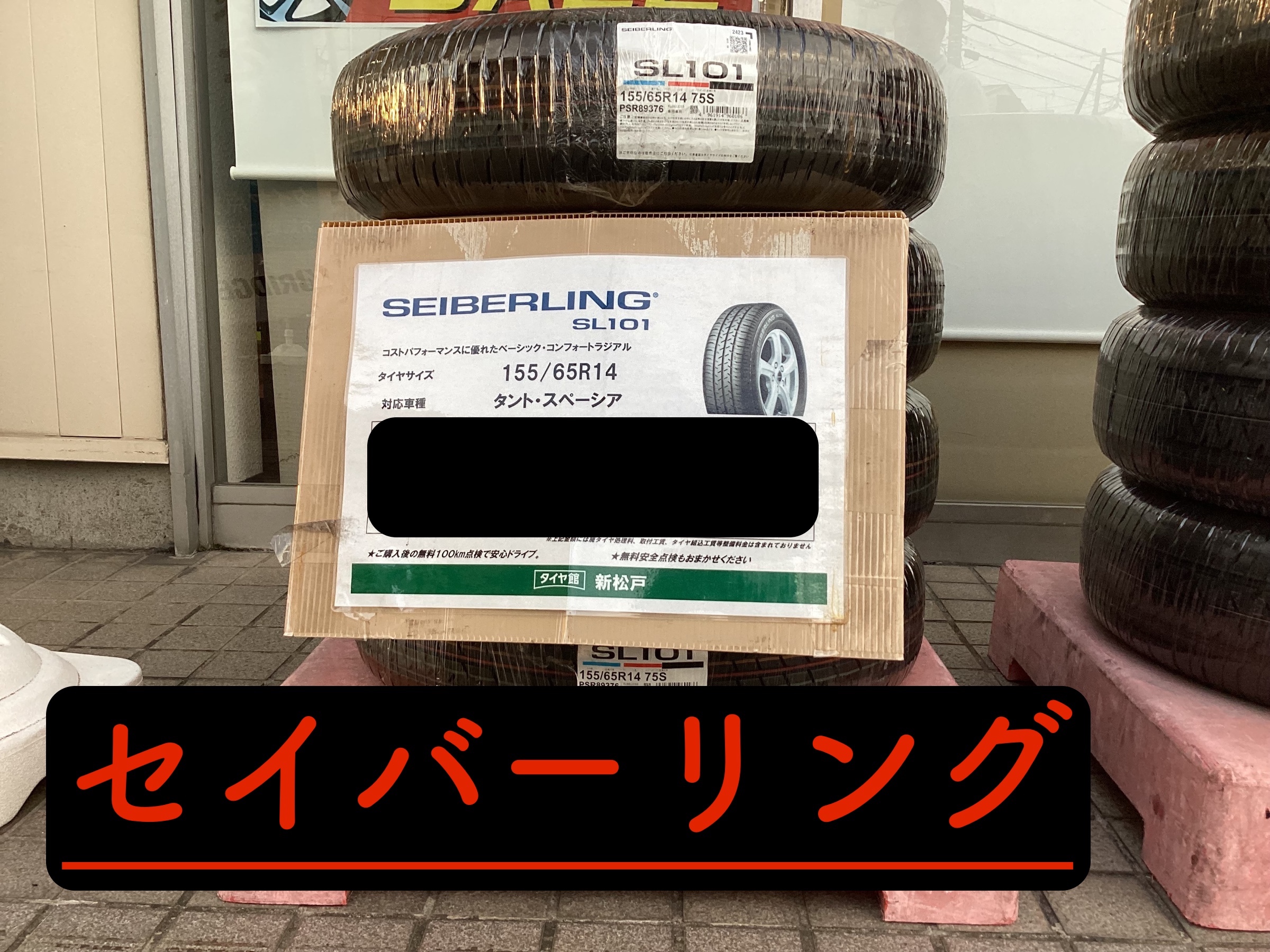 セイバーリング