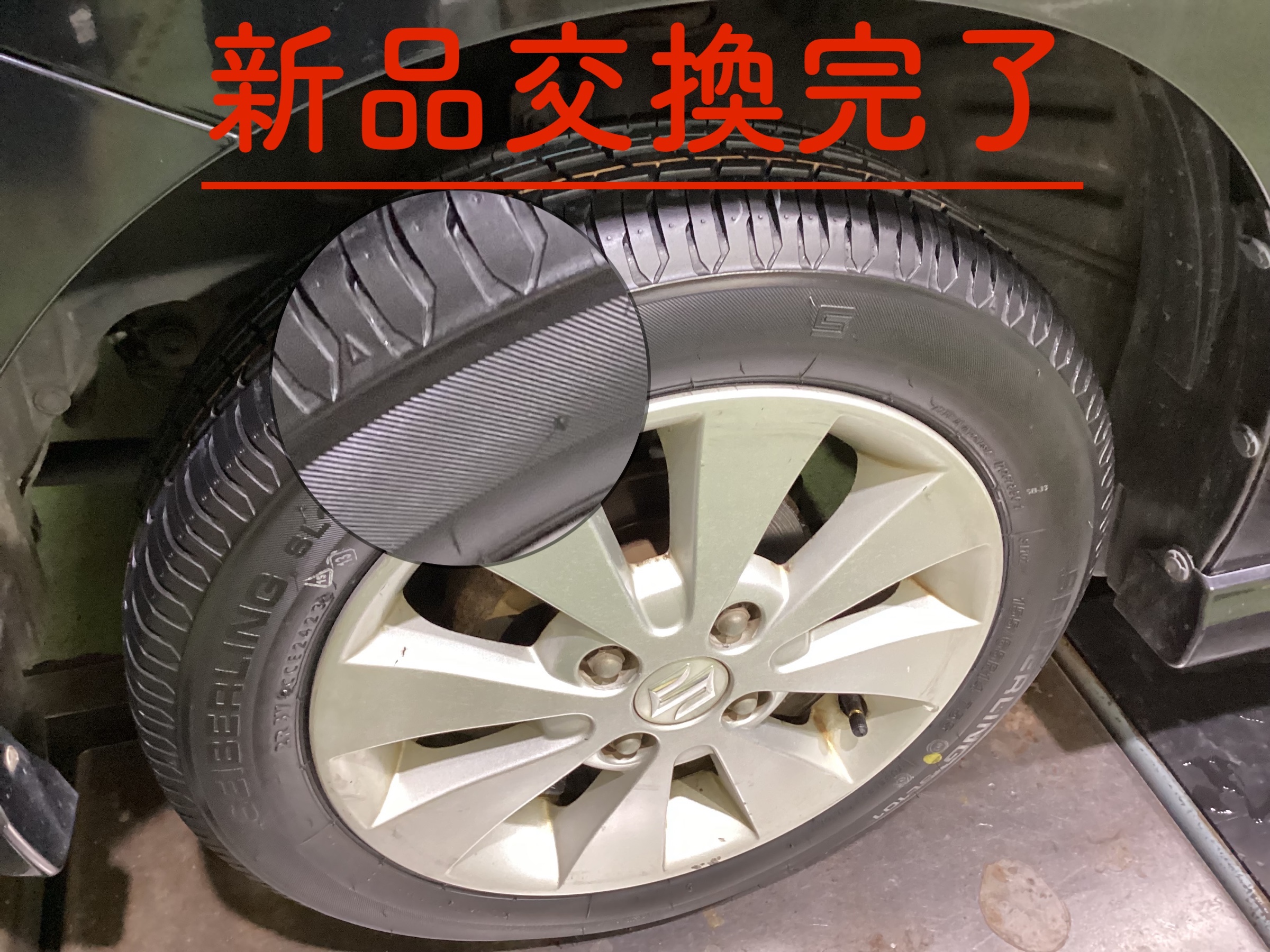 タイヤ交換後