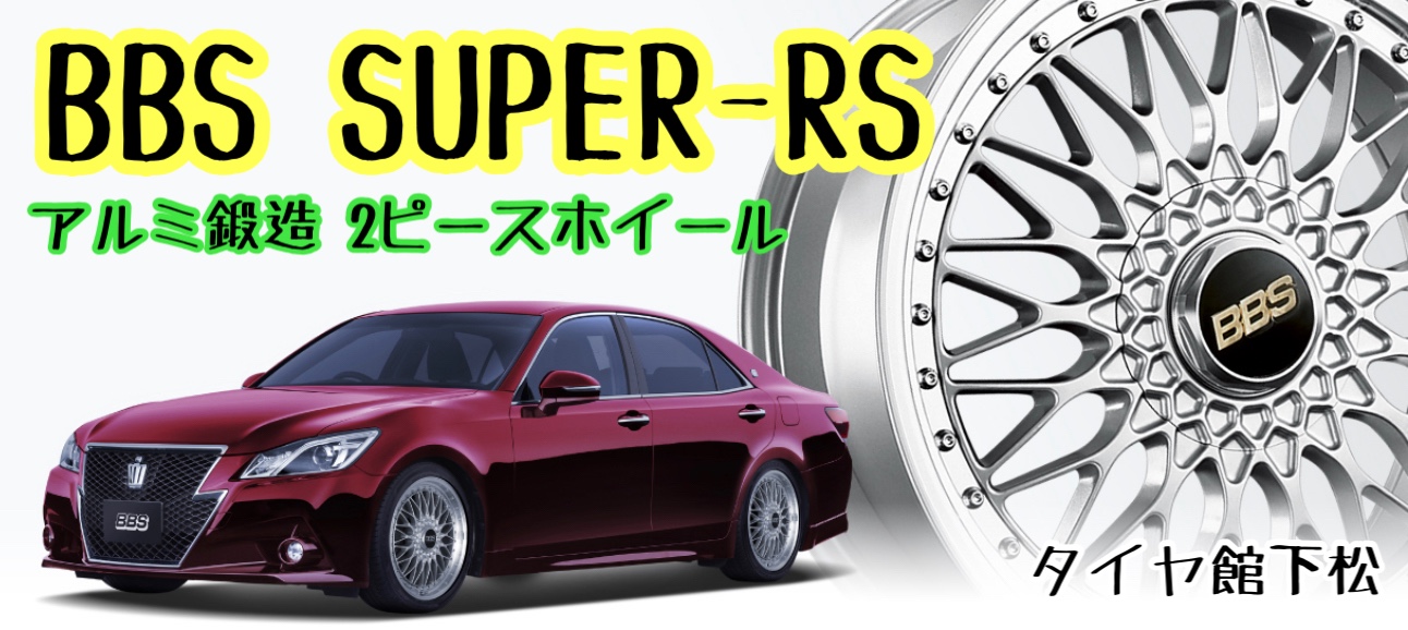 アルミホイール紹介〜BBS SUPER-RS | 店舗おススメ情報 | タイヤ
