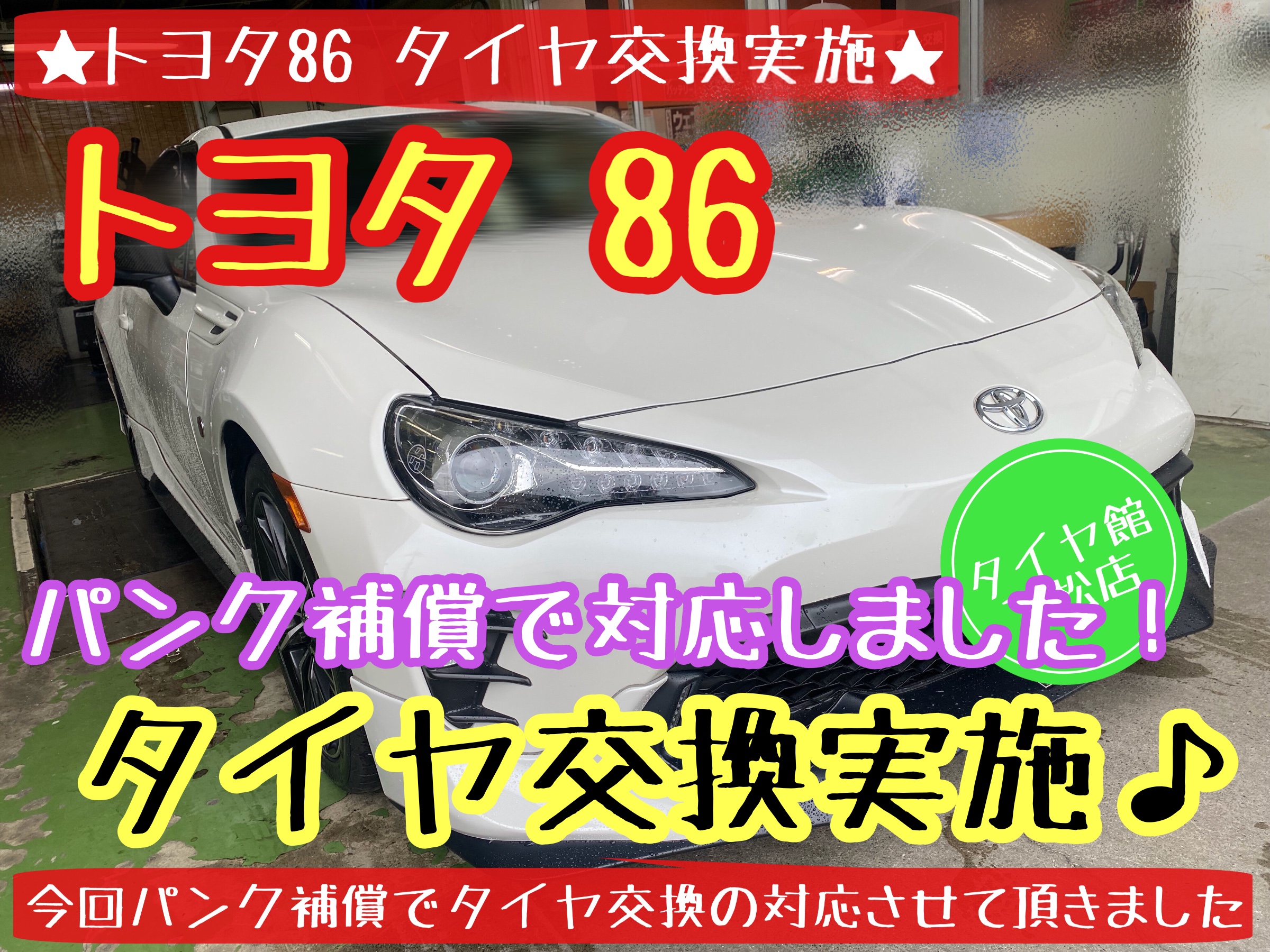 ブリヂストン　タイヤ館下松　タイヤ交換　アルミホイール　オイル交換　バッテリー交換　ワイパー交換　エアコンフィルター交換　アライメント調整　国産車　輸入車　下松市　周南市　徳山　柳井　熊毛　光　玖珂　周東