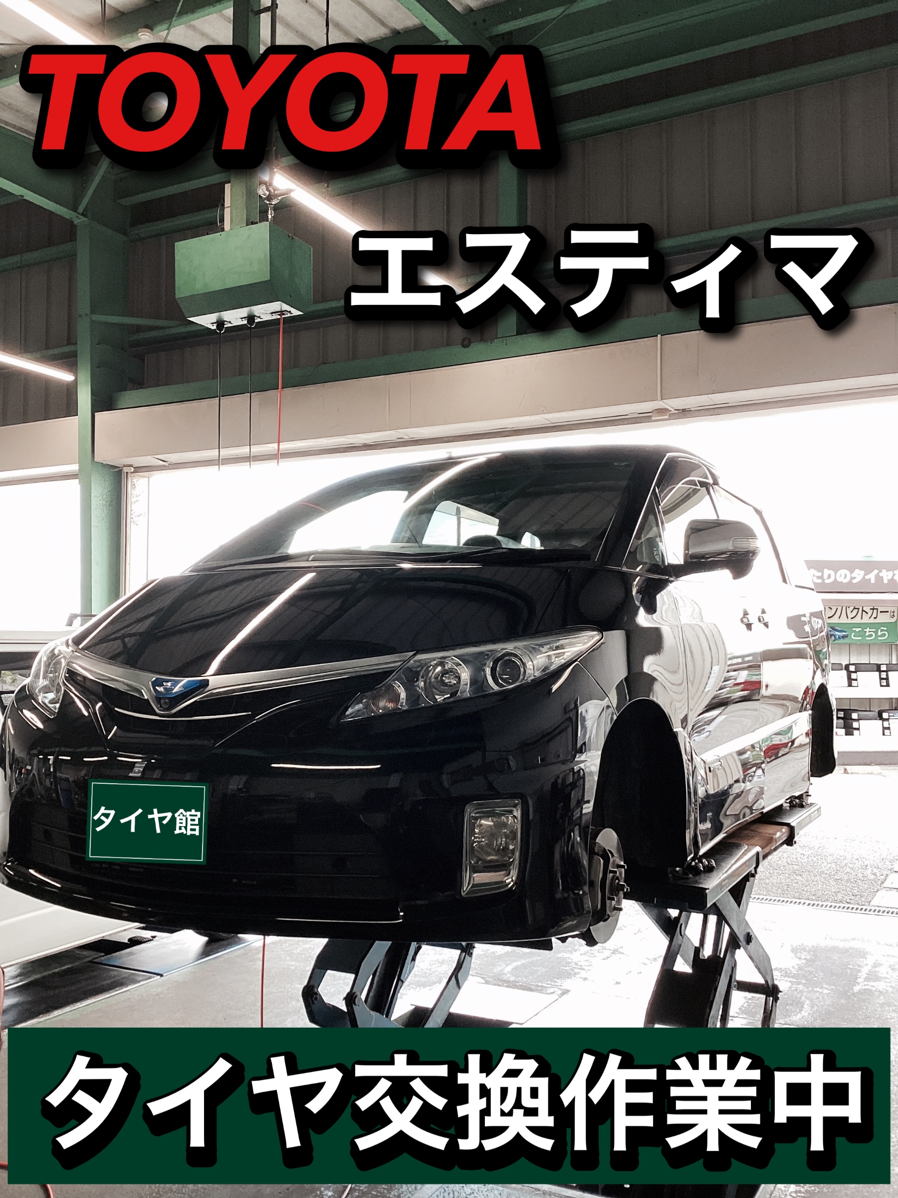 タイヤ交換 【トヨタ エスティマ】 | 店舗おススメ情報 | タイヤ