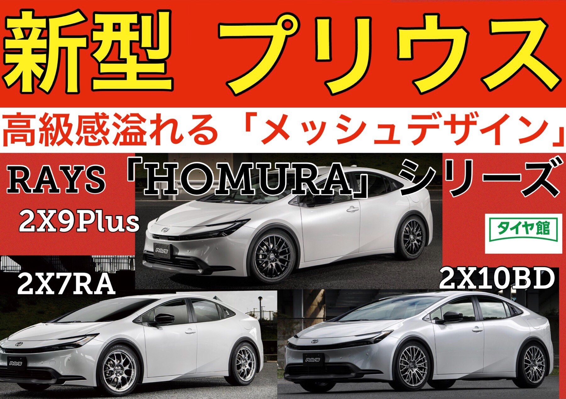 新型プリウス60系】オーナー必見！『HOMURA2X7FT』プリウスサイズ