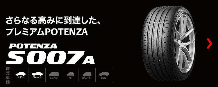 ポテンザS007A　輸入車タイヤ交換タイヤ館五日市