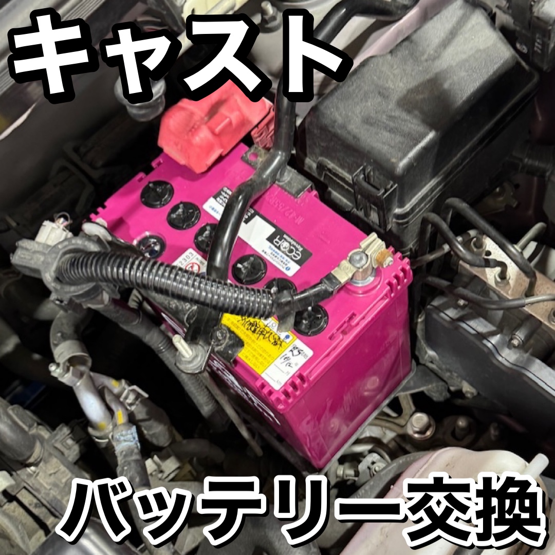 いつもご利用ありがとうございます】ダイハツ キャスト アイドリング