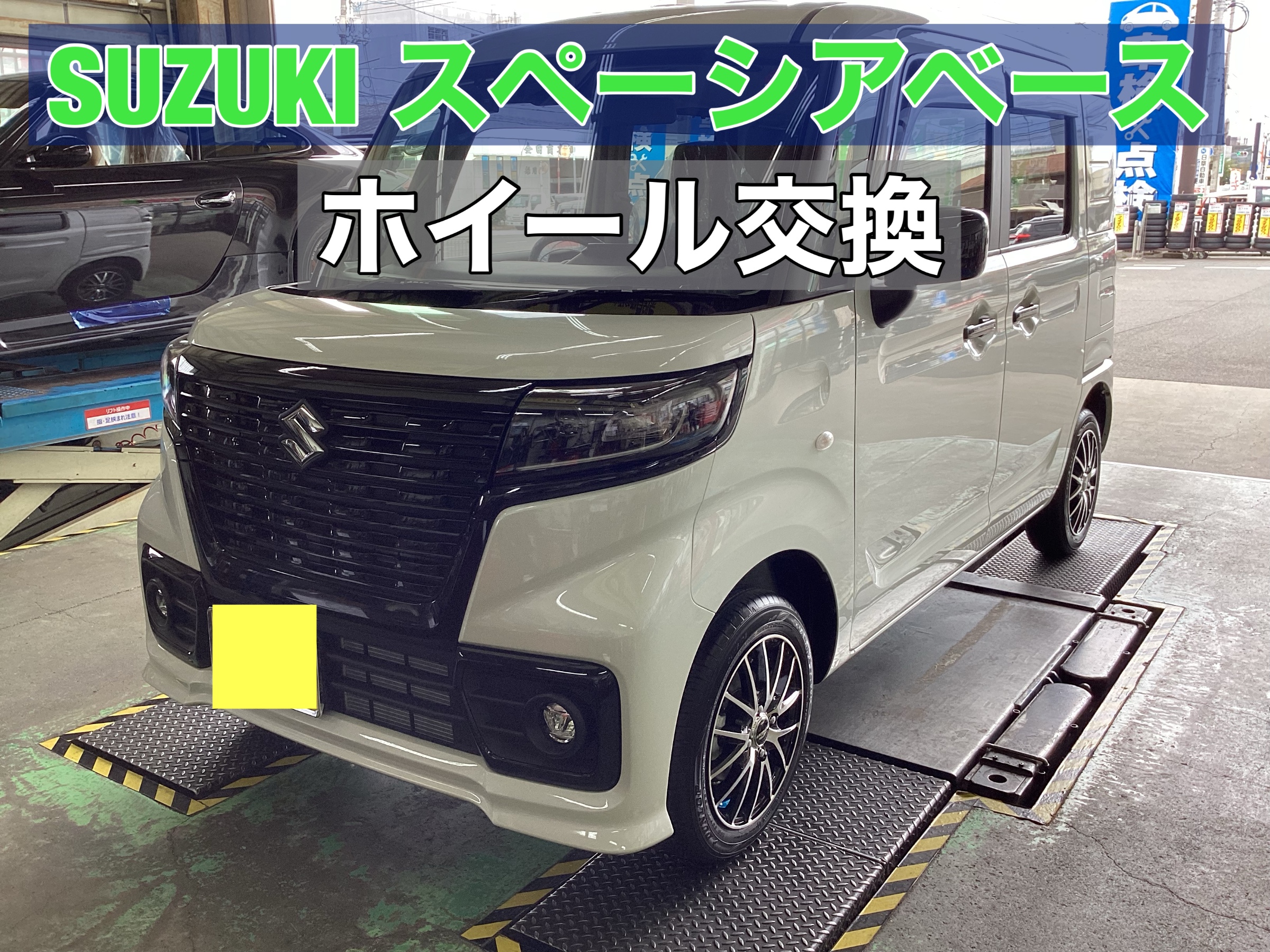 ホイール交換 【SUZUKI スペーシアベース】 | 店舗おススメ情報