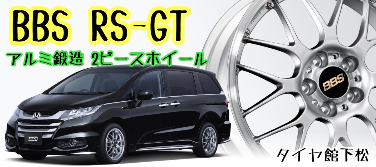 BBS RS-GT 19インチ 鍛造 2ピース 235/55R19 アドバンdb アルミ