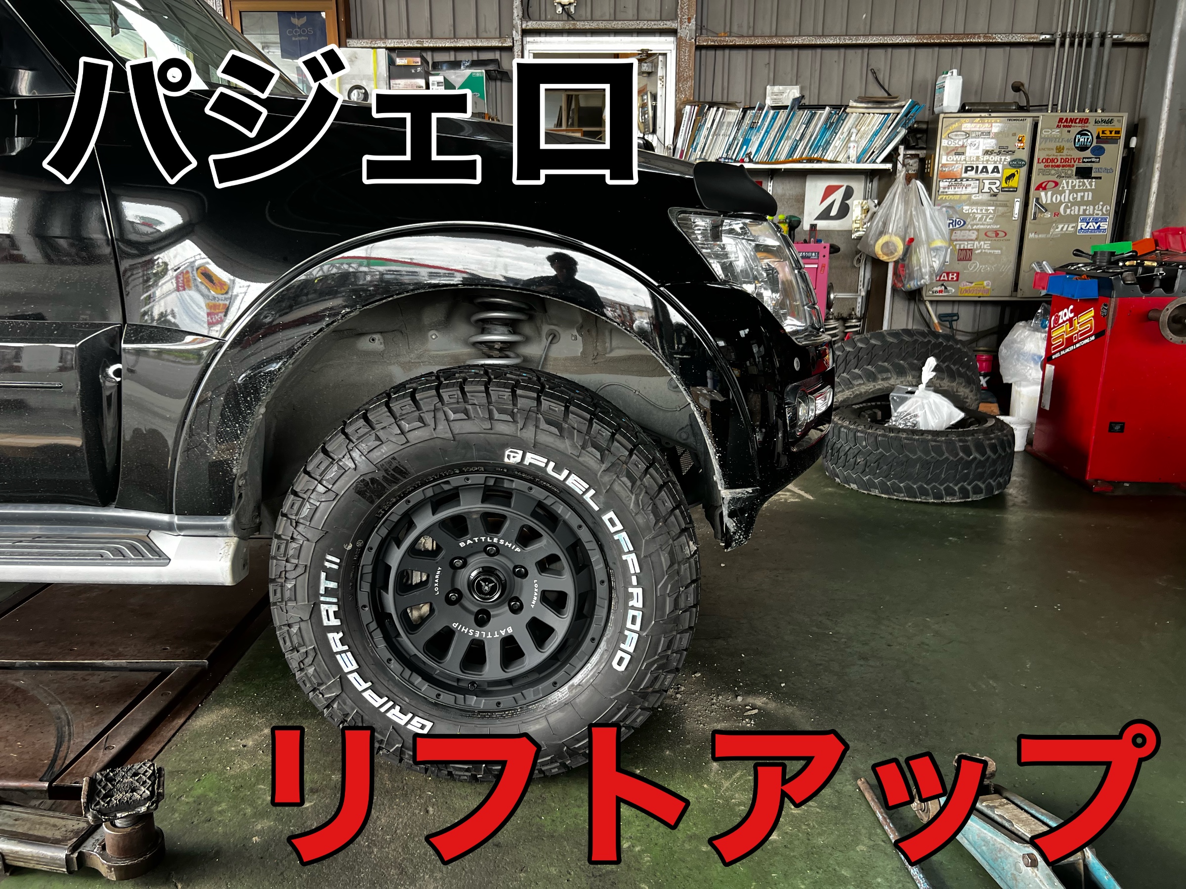 パジェロ リフトアップ | 店舗おススメ情報 | タイヤ館 勝田（茨城県）