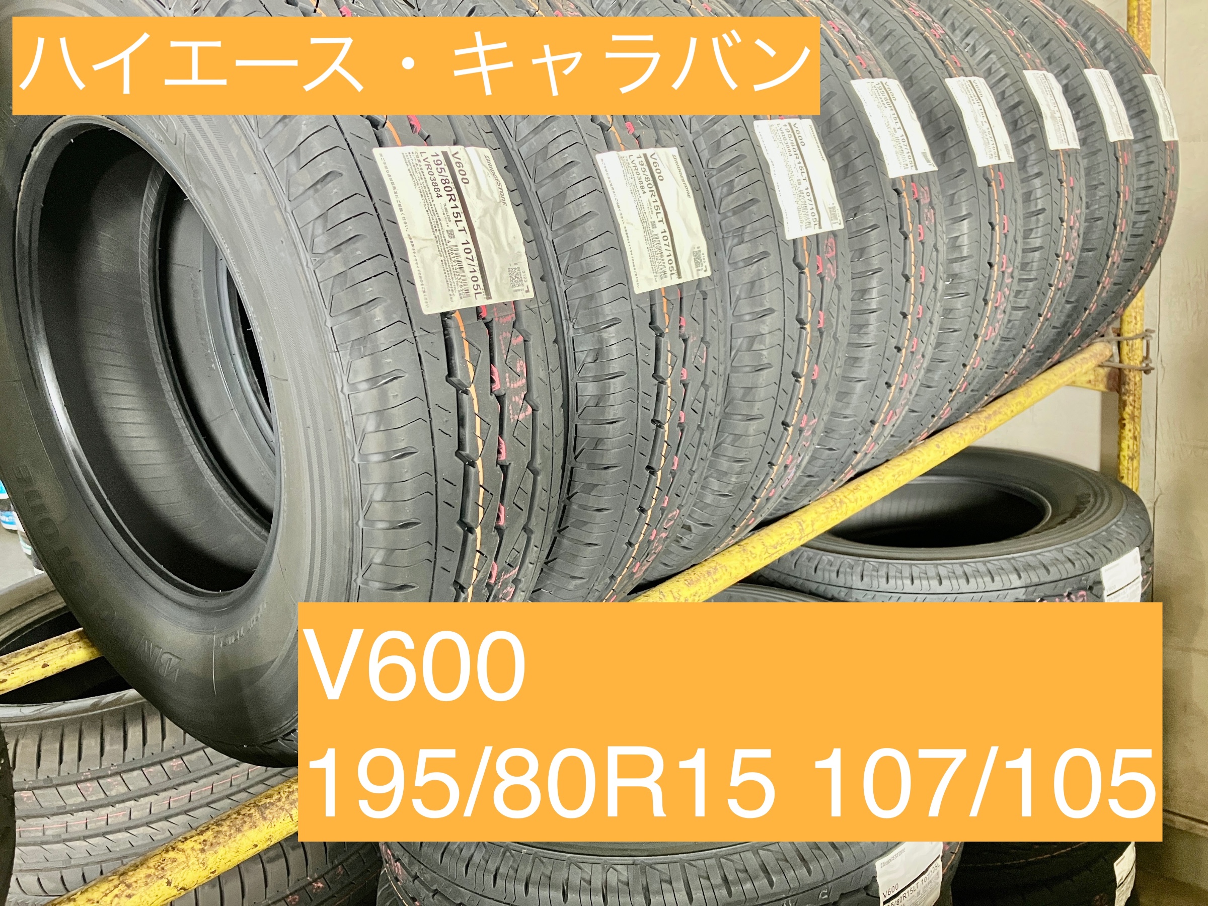 ハイエース夏タイヤ 195/80R15 107/105N