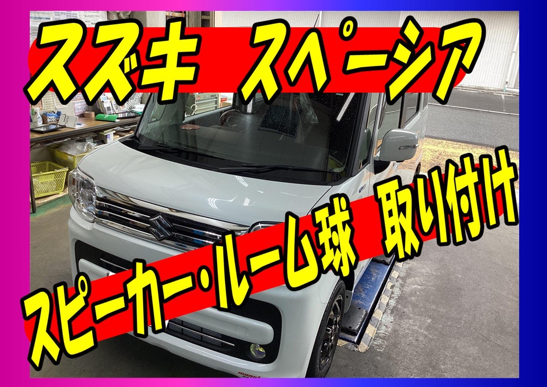 スズキ　スペーシア　スピーカー取付