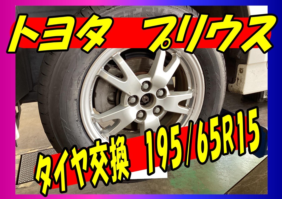 トヨタ　プリウス　タイヤ交換　195/65R15　ブリヂストン　ルフトRVⅡ