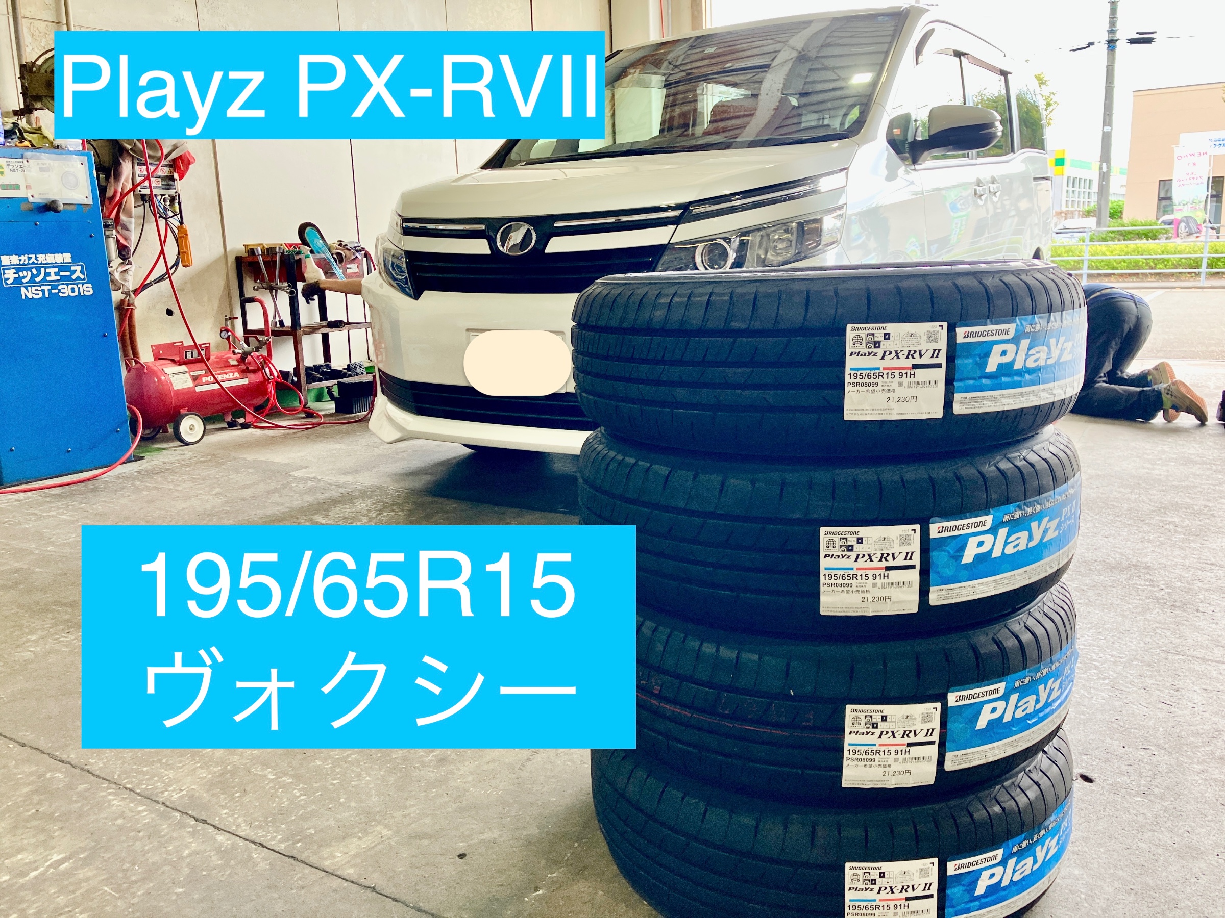 ブリヂストン プレイズ PX-RVⅡ［195/65R15 91H］ | 【タイヤの