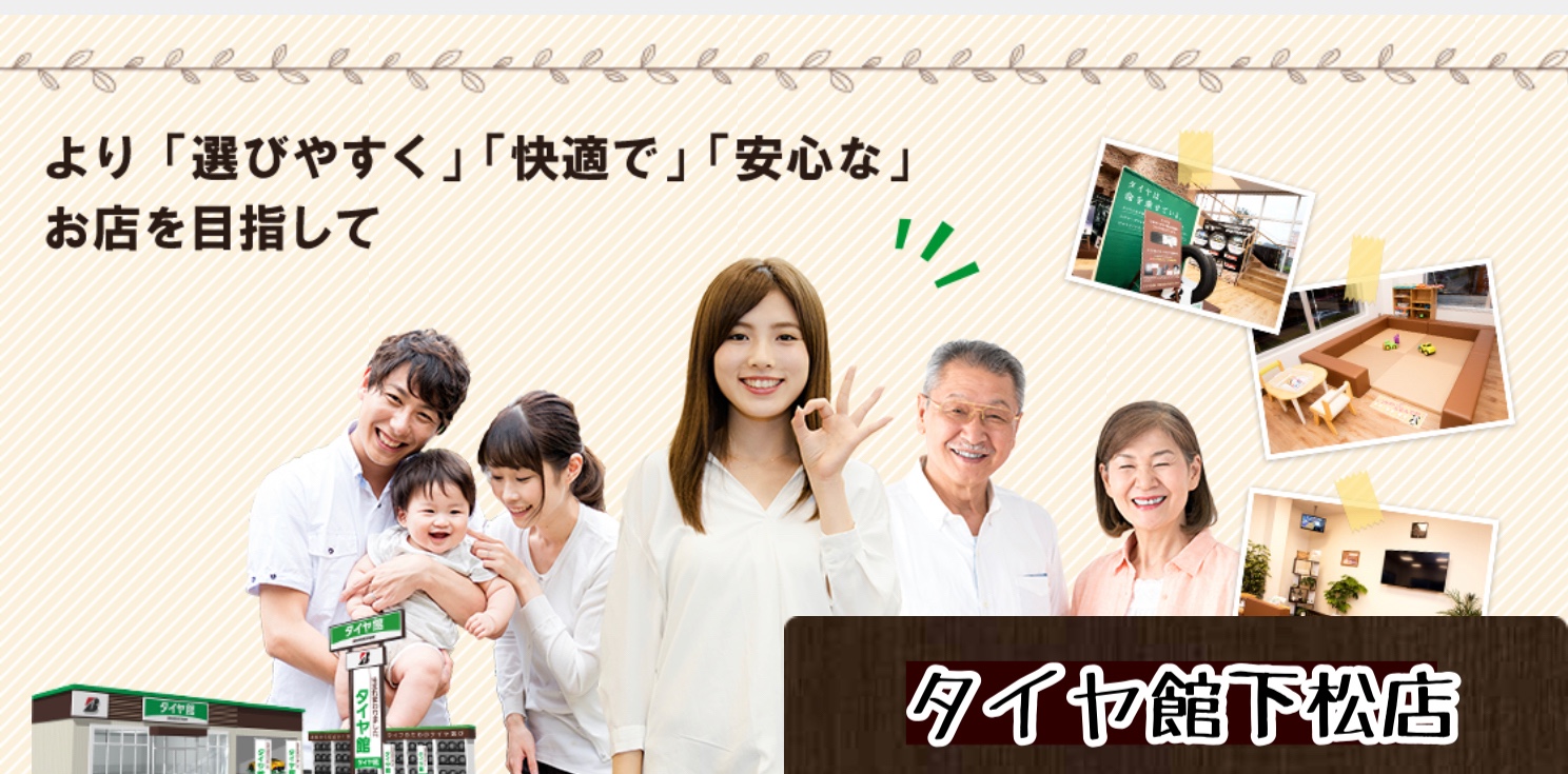 ブリヂストン　タイヤ館下松　タイヤ交換　アルミホイール　オイル交換　バッテリー交換　ワイパー交換　エアコンフィルター交換　アライメント調整　国産車　輸入車　下松市　周南市　徳山　柳井　熊毛　光　玖珂　周東