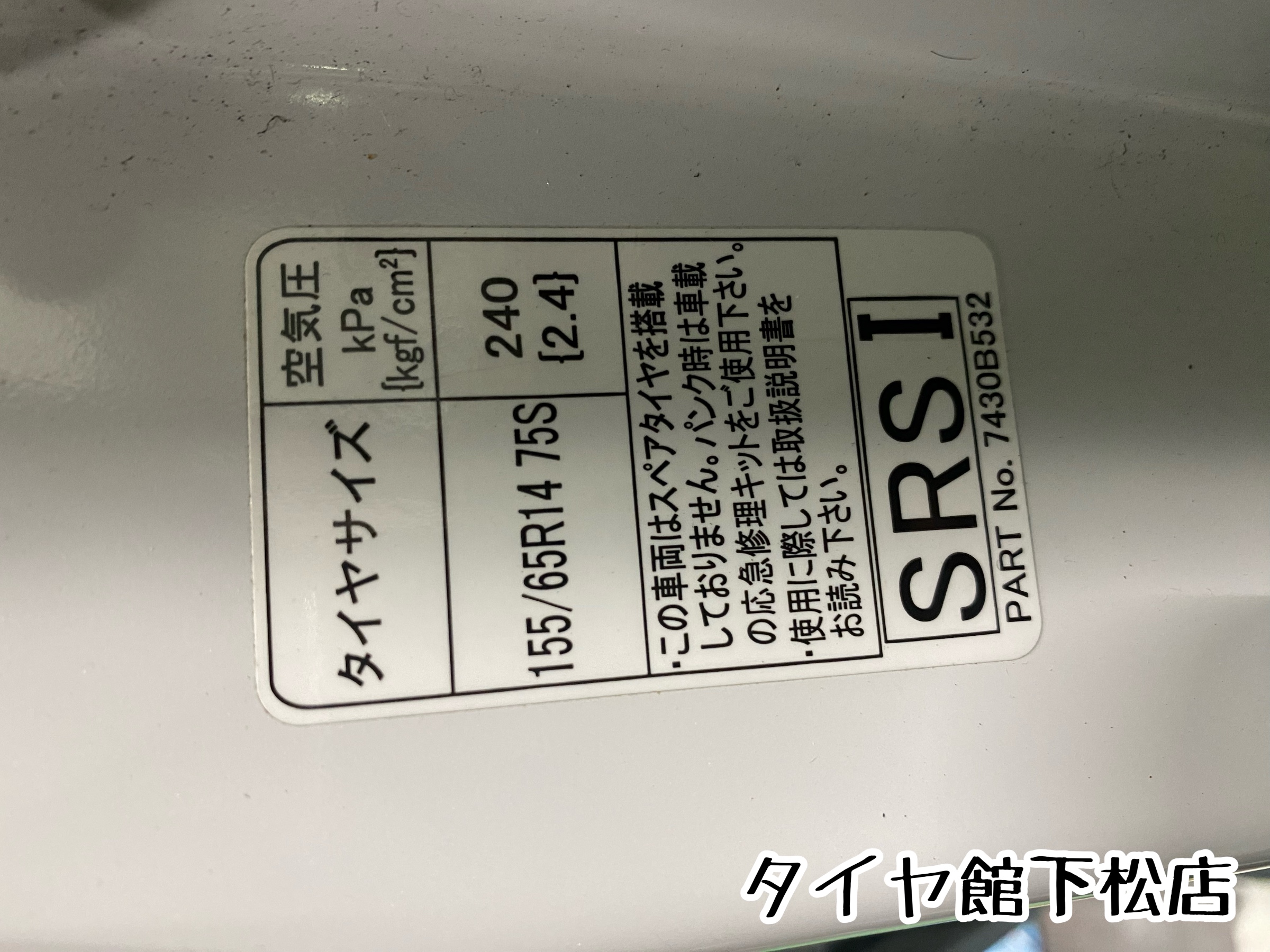 ブリヂストン　タイヤ館下松　タイヤ交換　アルミホイール　オイル交換　バッテリー交換　ワイパー交換　エアコンフィルター交換　アライメント調整　国産車　輸入車　下松市　周南市　徳山　柳井　熊毛　光　玖珂　周東　空気圧点検