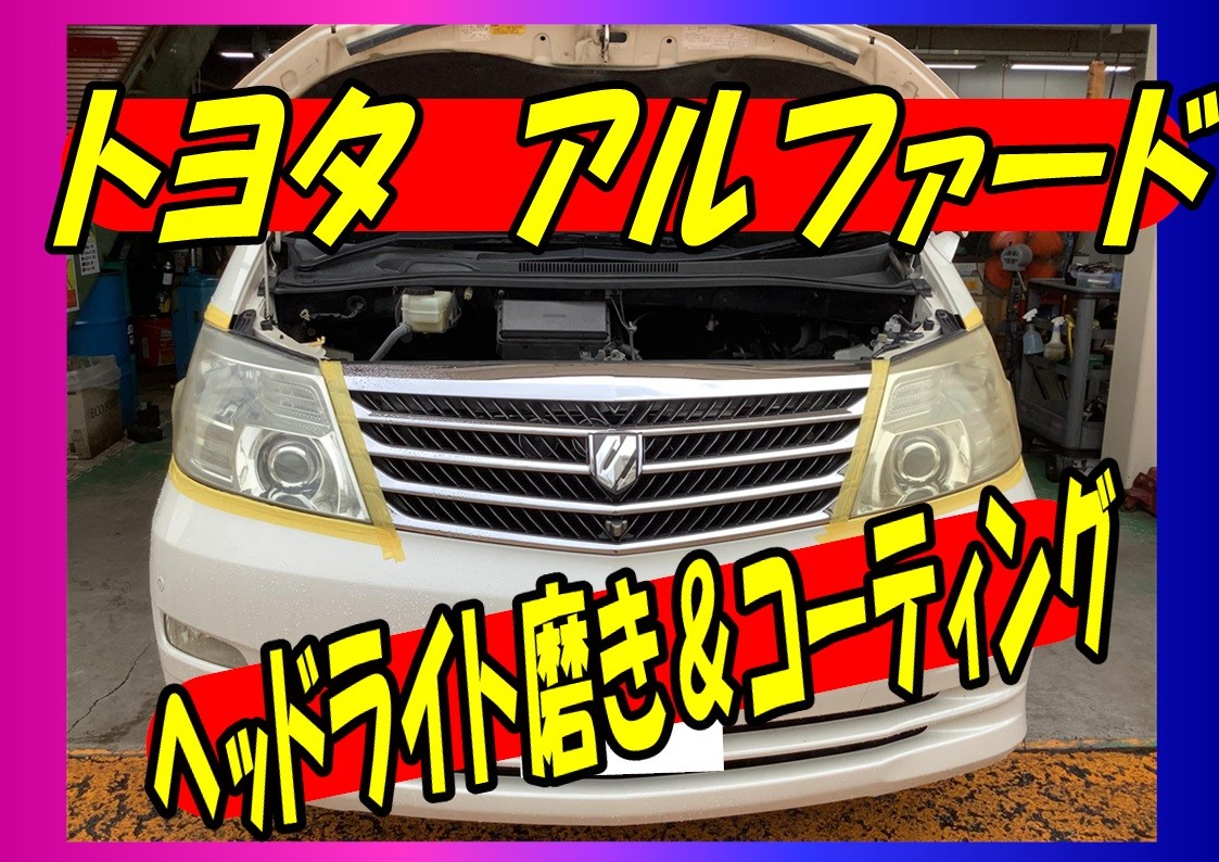 トヨタ　アルファード　ヘッドライト磨き＆コーティング