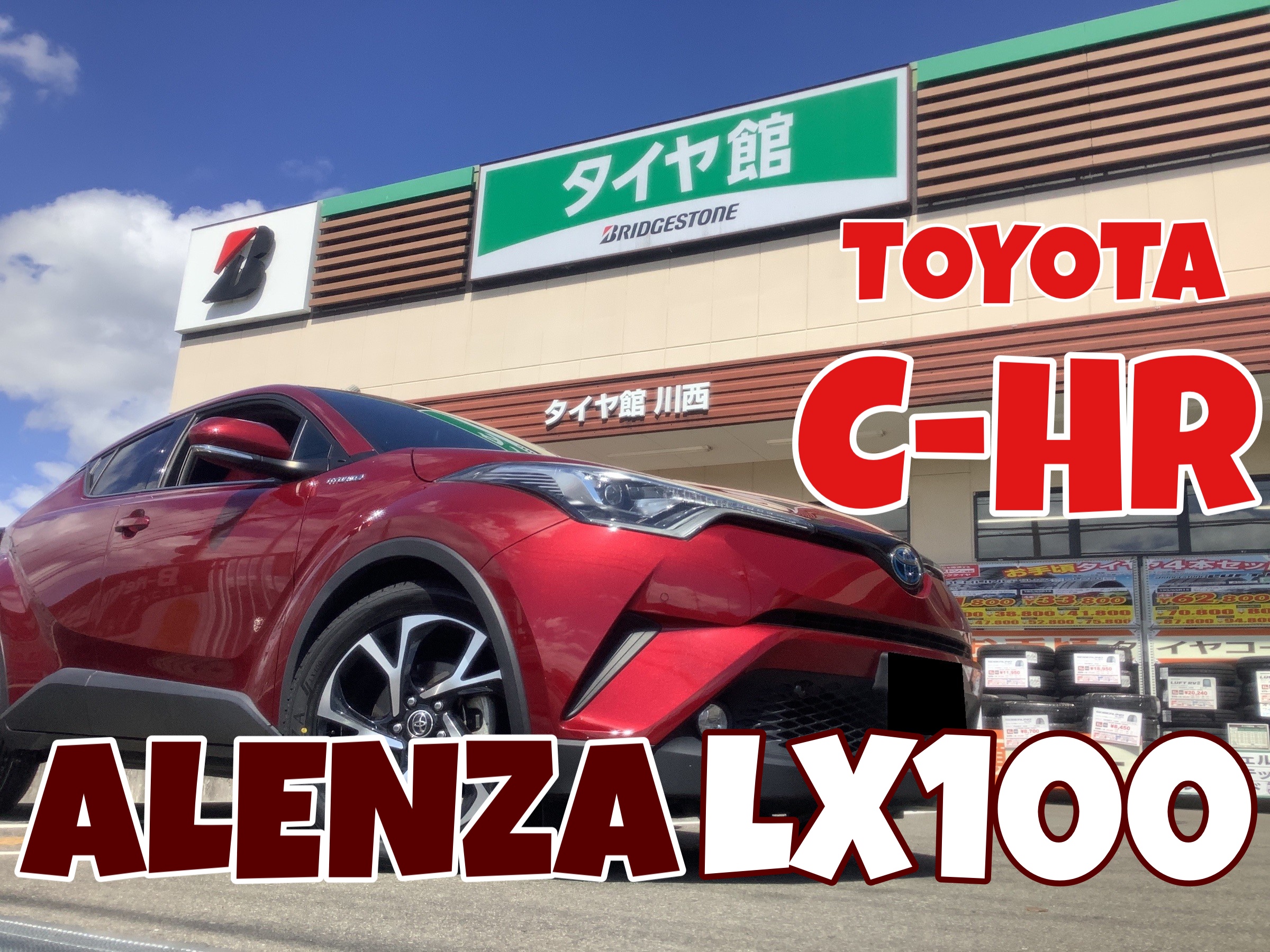 トヨタ 【C-HR】 225/50R18 タイヤ交換 ALENZA LX100 | トヨタ C-HR