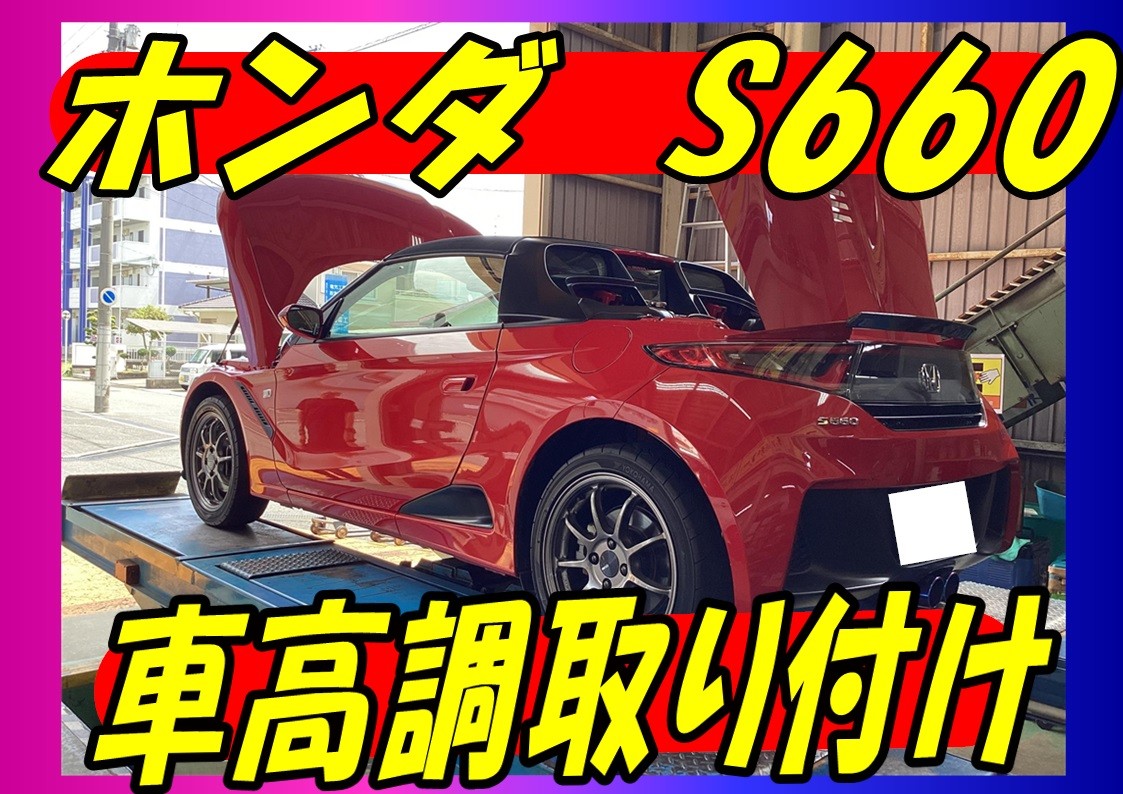 ホンダ S660 TEIN 車高調取付 (^▽^)/ | 店舗おススメ情報 | タイヤ館