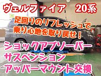 ヴェルファイア 20系】足回りのリフレッシュで乗り心地を