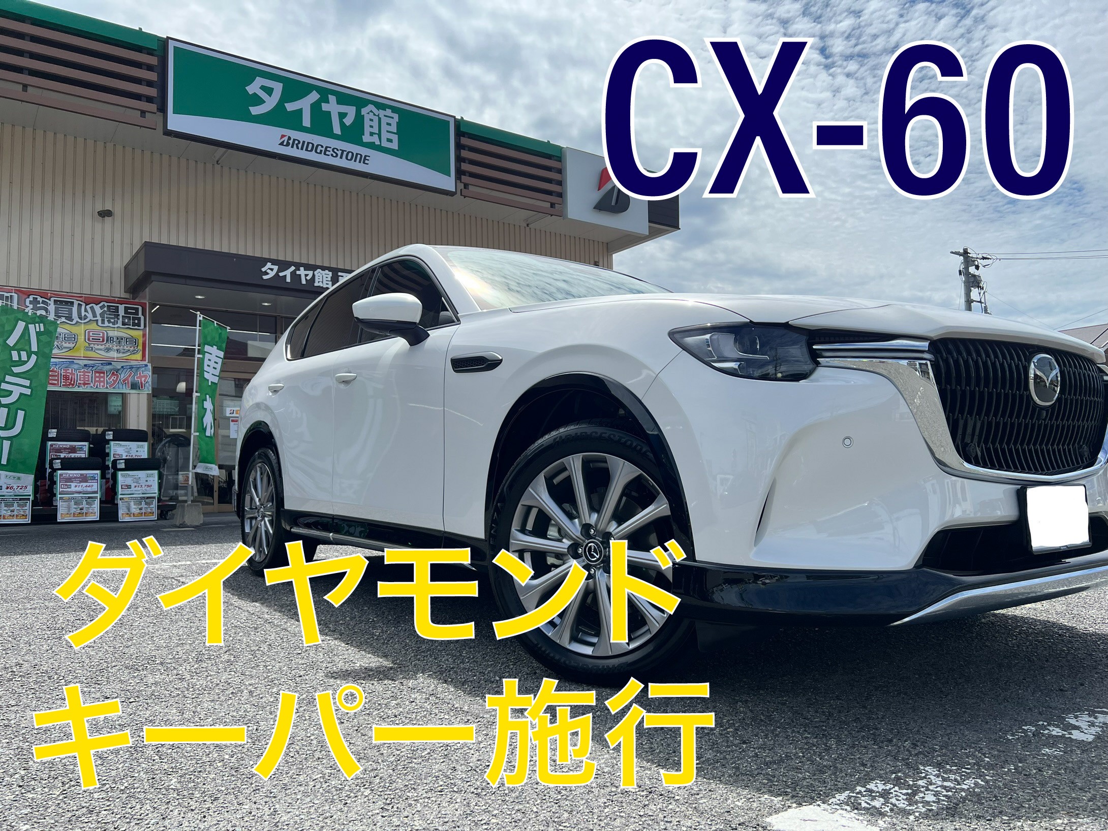 CX-60 キーパーコーティング