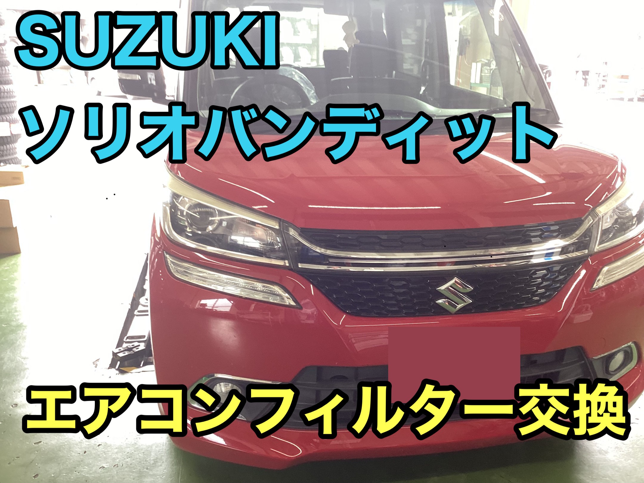 スズキ・ソリオバンディット(MA46S) エアコンフィルター交換