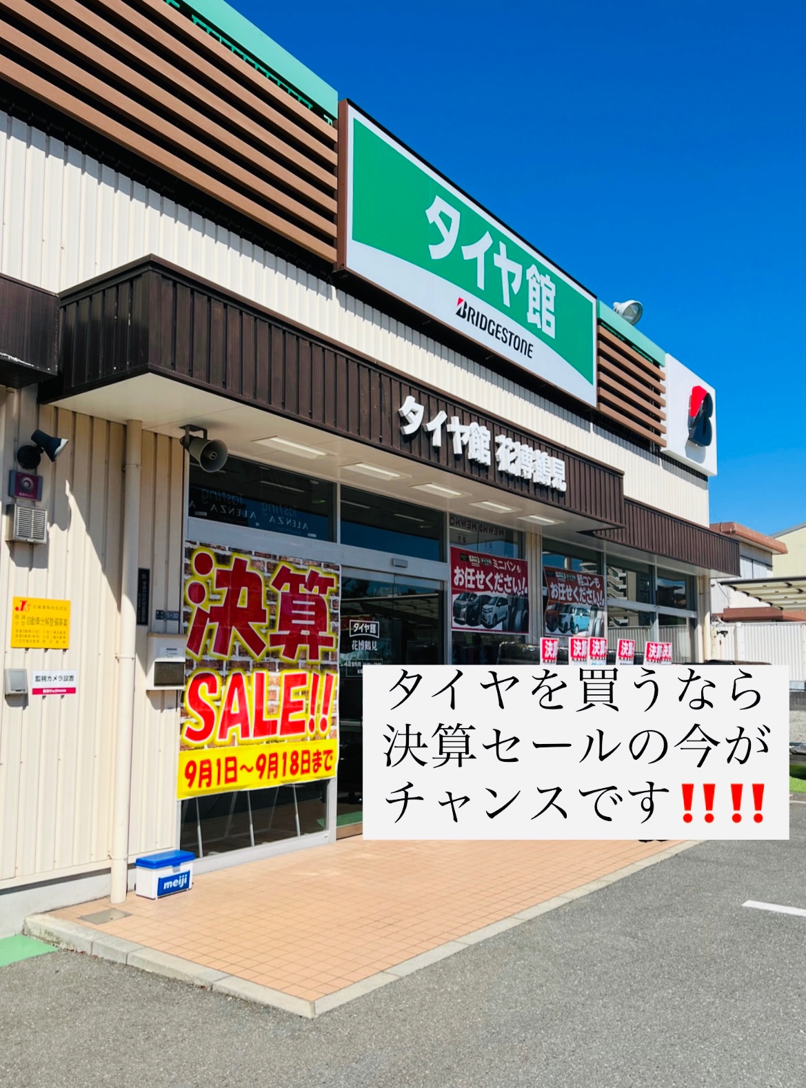 決算セール』明日まで開催！！ | 店舗おススメ情報 | タイヤ館 花博鶴見