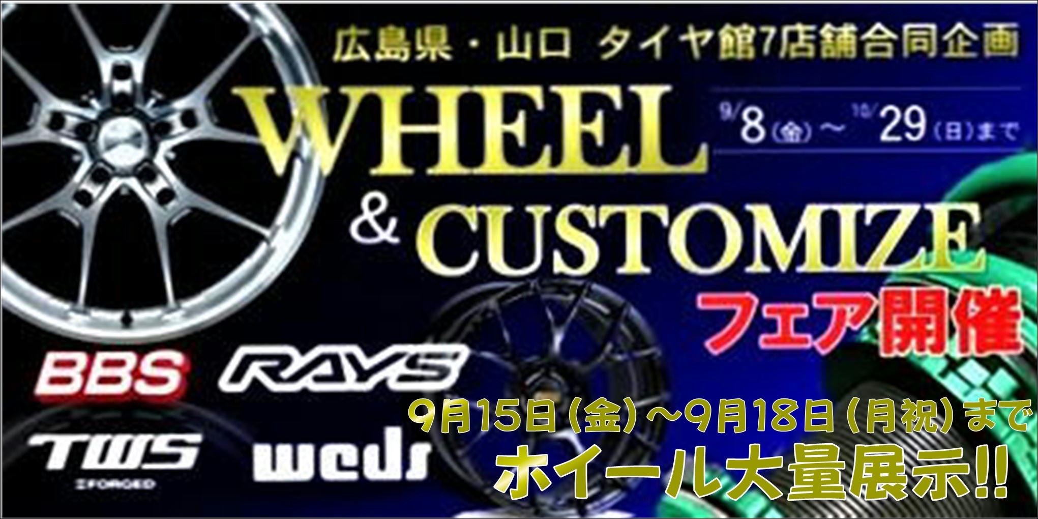 ホイールフェスタ