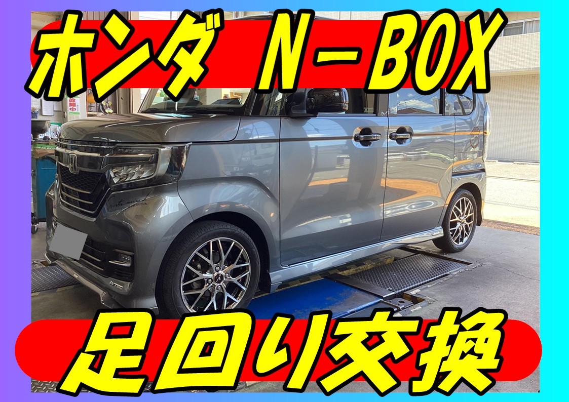 ホンダ　N-BOX　足廻り交換　カヤバ　ローファースポーツ