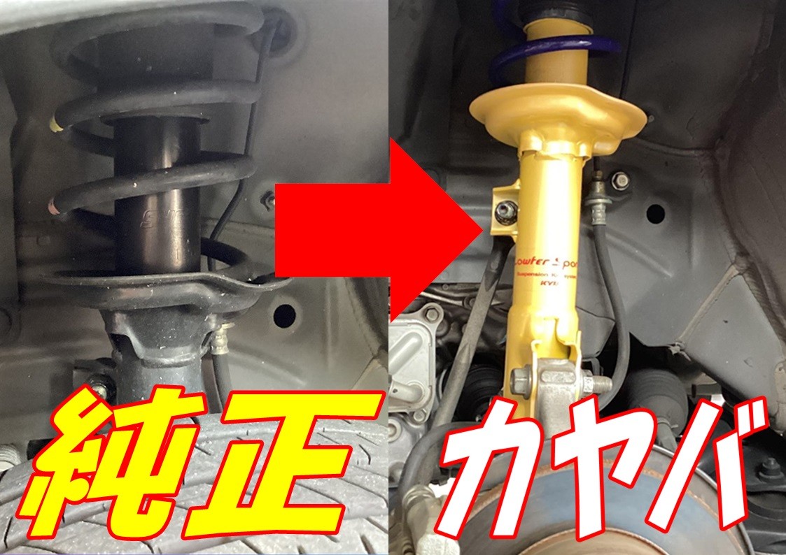 ホンダ　N-BOX　足廻り交換　カヤバ　ローファースポーツ