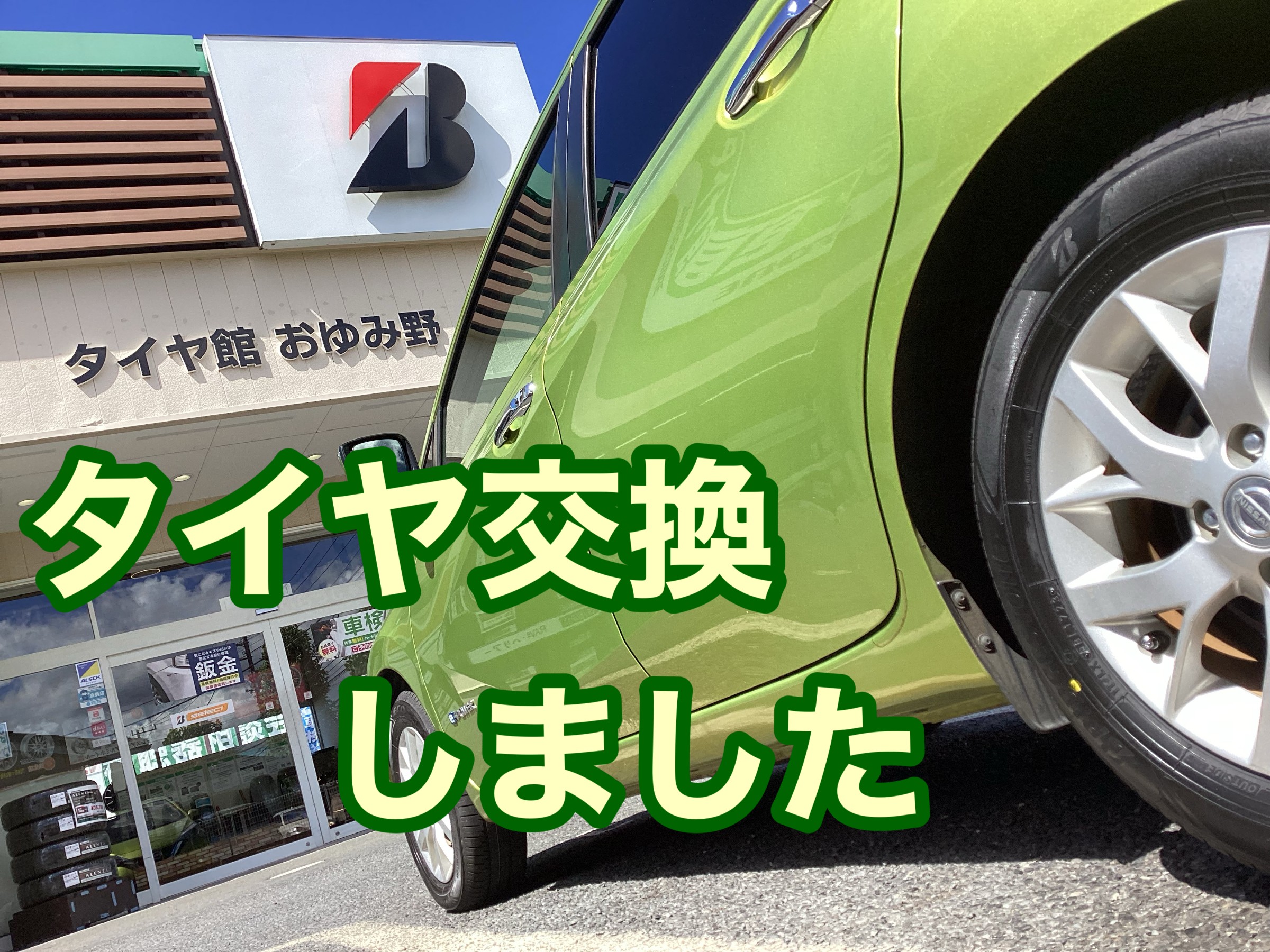 新車から初めてのタイヤ交換