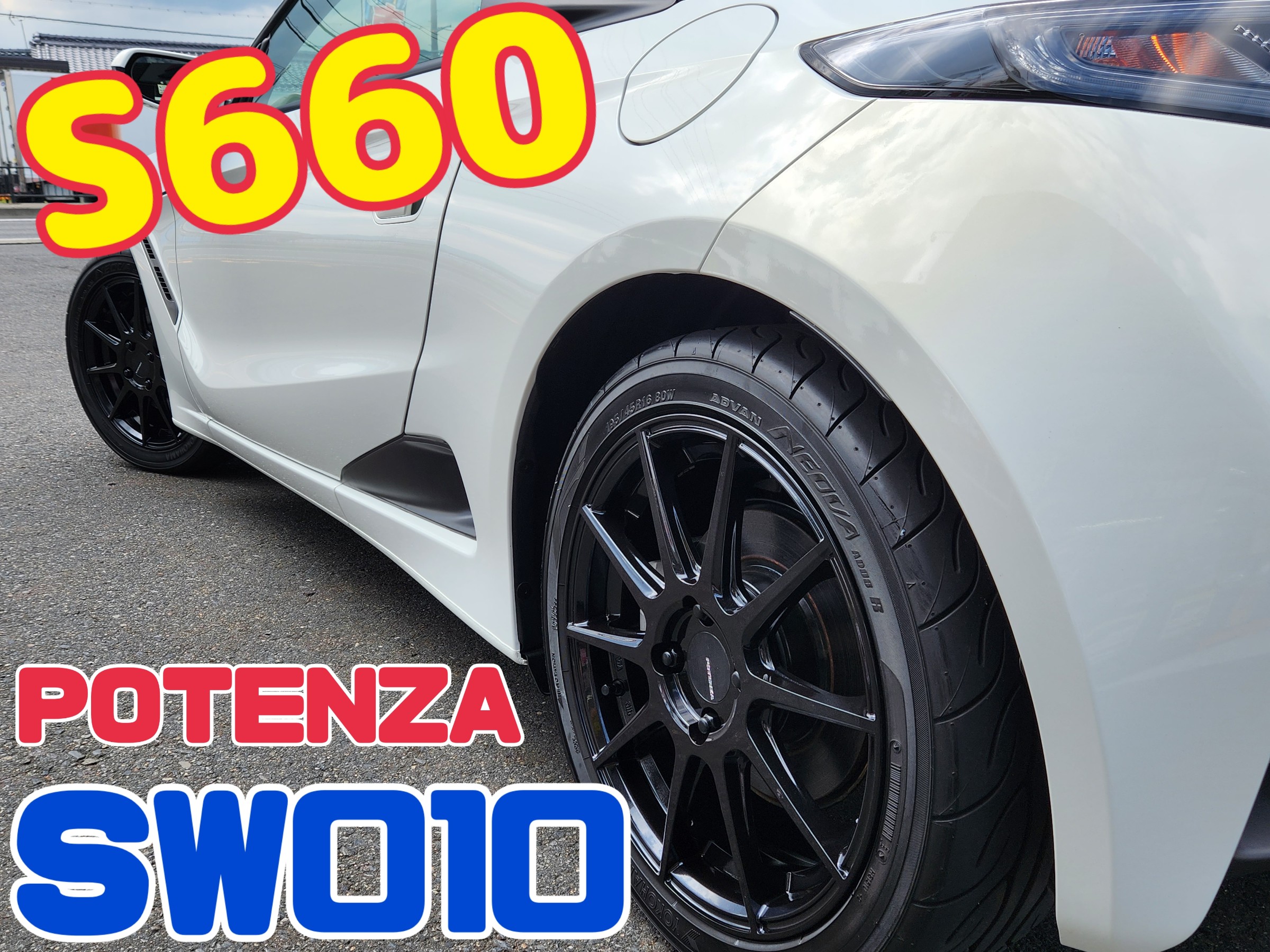 海外ブランド  ☆グループ店装着事例☆S660xポテンザSW010☆ホイール交換 タイヤ・ホイール