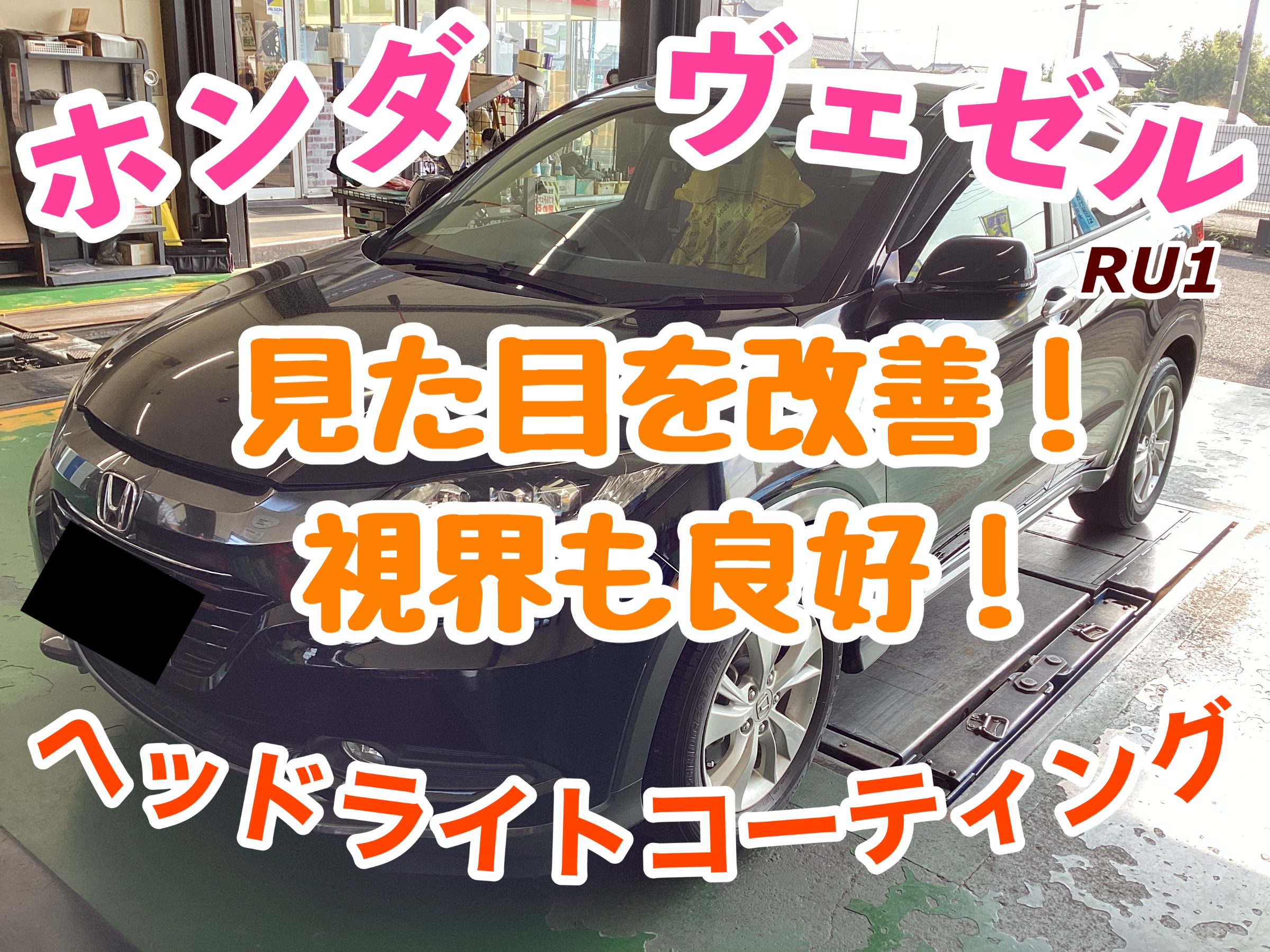 ホンダ ヴェゼル RU1】見た目を改善！視界も良好！【ヘッドライト