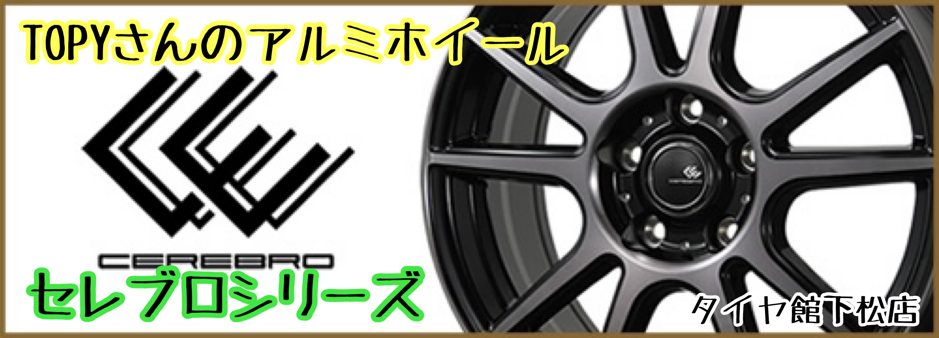 ブリヂストン　タイヤ館下松　タイヤ交換　アルミホイール　オイル交換　バッテリー交換　ワイパー交換　エアコンフィルター交換　アライメント調整　国産車　輸入車　下松市　周南市　徳山　柳井　熊毛　光　玖珂　周東　トピー　TOPY