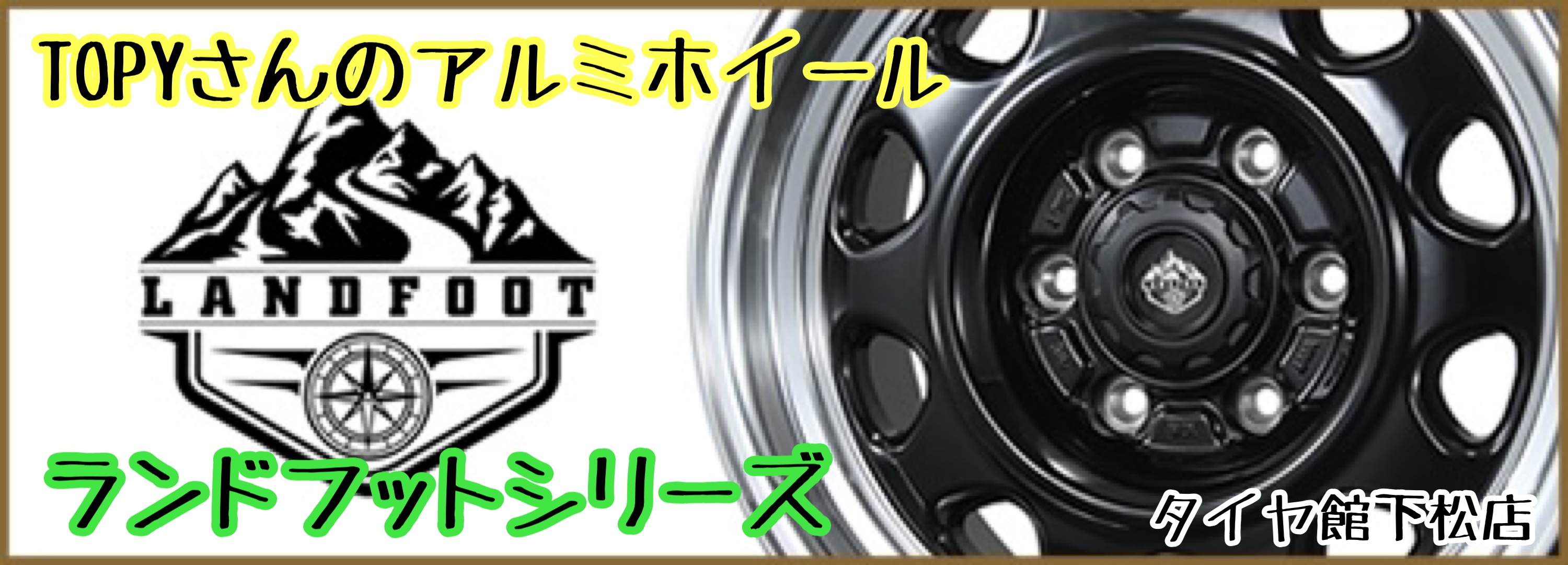 ブリヂストン　タイヤ館下松　タイヤ交換　アルミホイール　オイル交換　バッテリー交換　ワイパー交換　エアコンフィルター交換　アライメント調整　国産車　輸入車　下松市　周南市　徳山　柳井　熊毛　光　玖珂　周東　トピー　TOPY