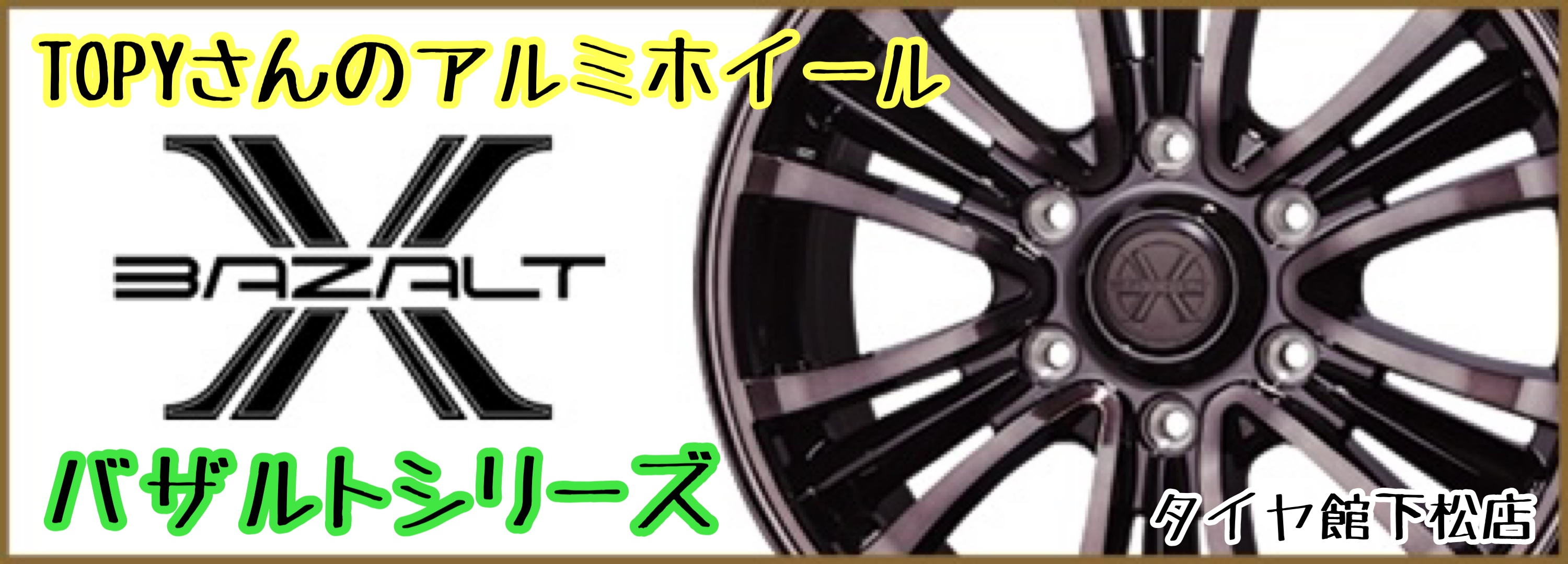 ブリヂストン　タイヤ館下松　タイヤ交換　アルミホイール　オイル交換　バッテリー交換　ワイパー交換　エアコンフィルター交換　アライメント調整　国産車　輸入車　下松市　周南市　徳山　柳井　熊毛　光　玖珂　周東　トピー　TOPY