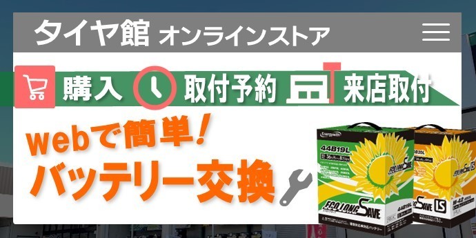 タイヤ館おゆみ野店でカーバッテリー交換！お任せください！ | 店舗お