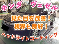 ヴェゼル ヘッドライトプロテクションフィルム (ヴェゼル RV5