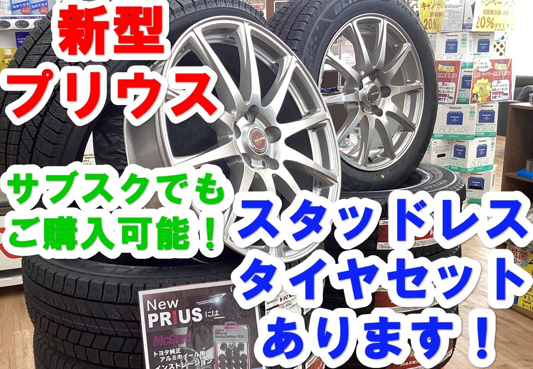 新型プリウスのスタッドレスホイールセットあります！ | 店舗おススメ