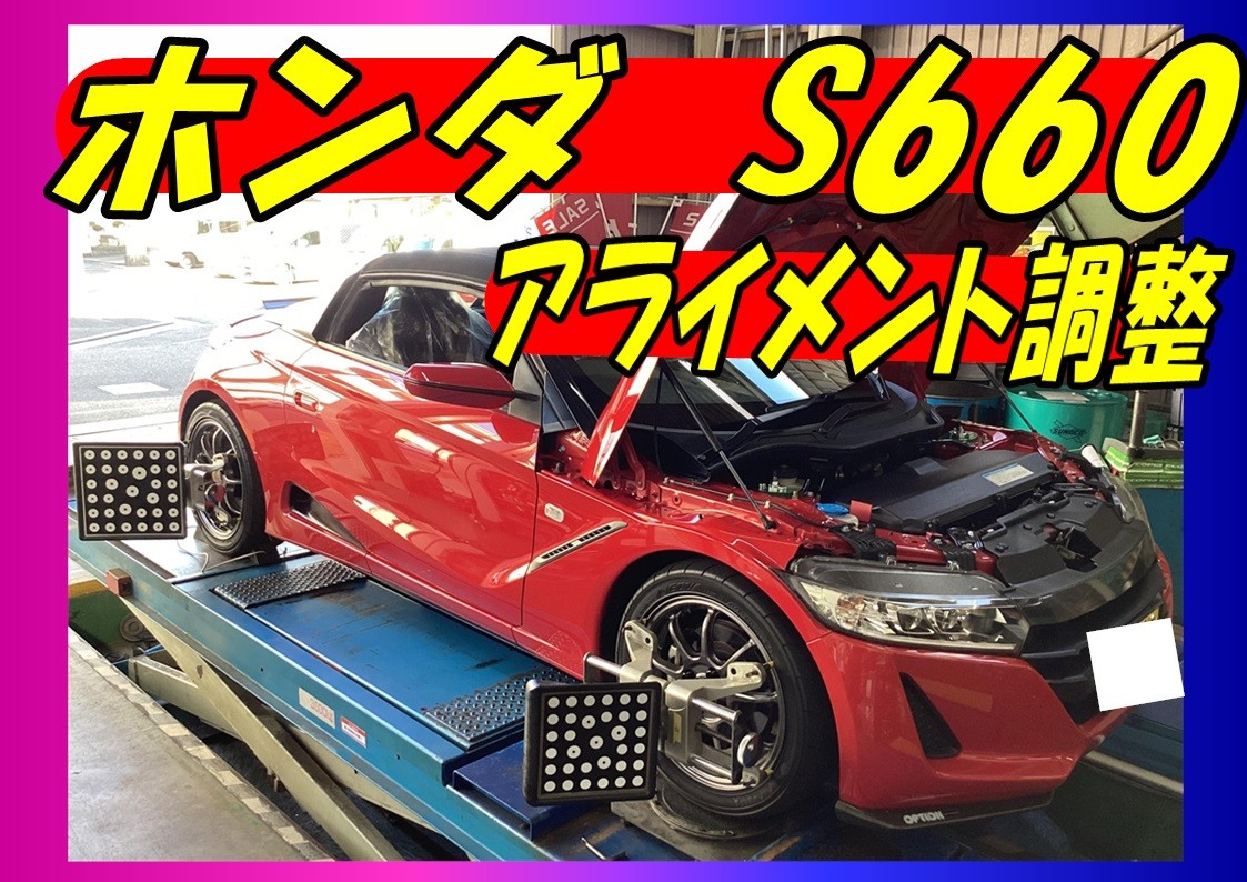 ホンダ　S660　アライメント調整