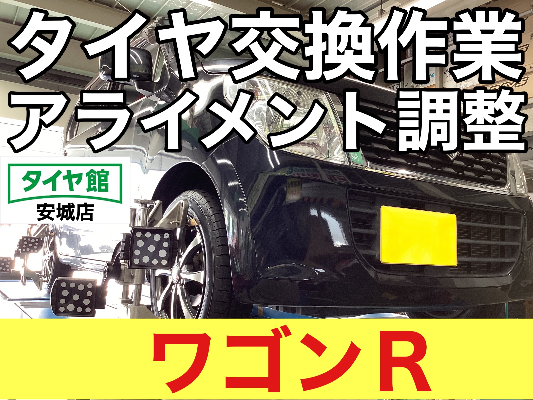 スズキ・ワゴンR】タイヤ交換作業(ブリヂストン NEWNO スズキ・ワゴンR】タイヤ交換作業(ブリヂストン NEWNO